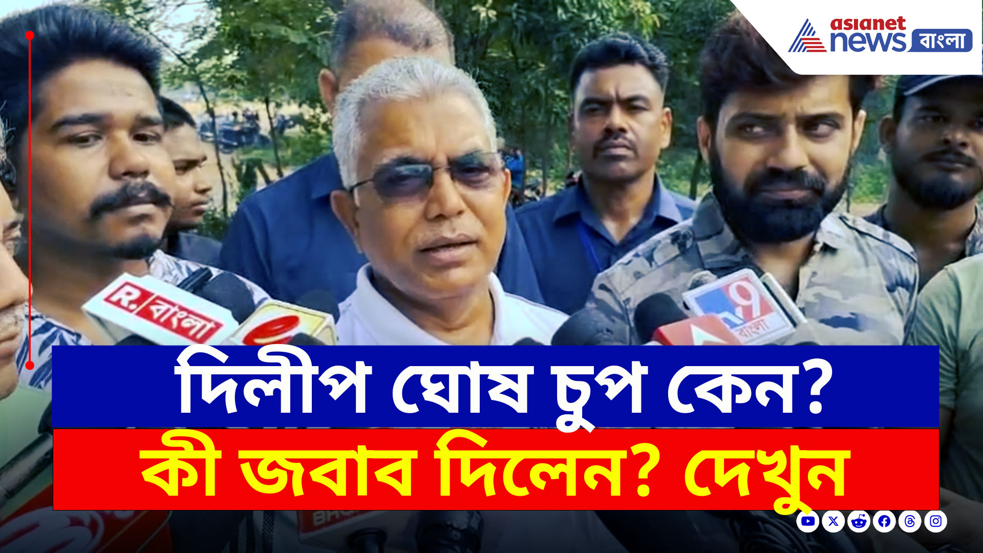 Dilip Ghosh : বিজেপিতে দিলীপ ঘোষ চুপ কেন? কী জবাব দিলেন? দেখুন