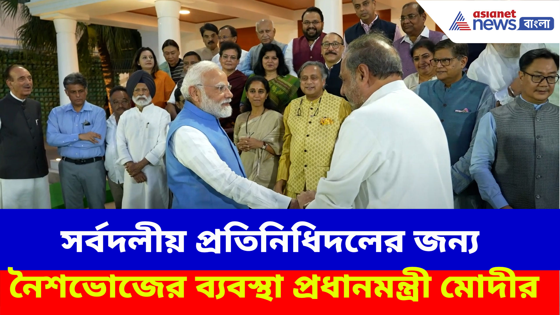 PM Modi: সর্বদলীয় প্রতিনিধিদলের জন্য নৈশভোজের ব্যবস্থা প্রধানমন্ত্রী মোদীর, দেখুন ভিডিও