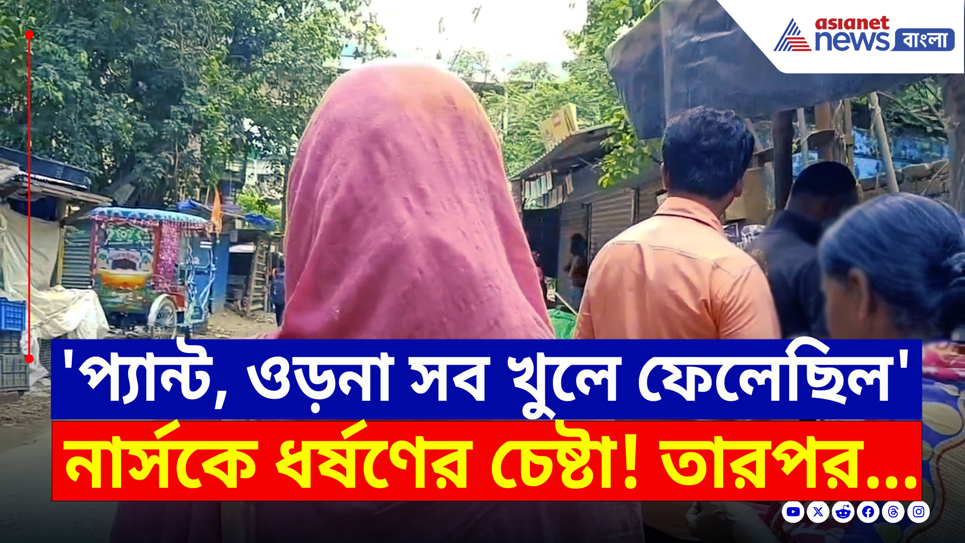 Garia : 'প্যান্ট, ওড়না সব খুলে ফেলেছিল' দোকানে বসে চা খেতেই ব্যাস! নার্সকে ধর্ষণের চেষ্টা