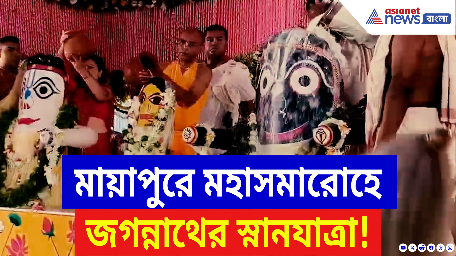 Nadia Latest News: মায়াপুর ইসকনে মহা সমারোহে অনুষ্ঠিত হল জগন্নাথের স্নানযাত্রা! দেখুন ভিতরের অনন্য দৃশ্য!