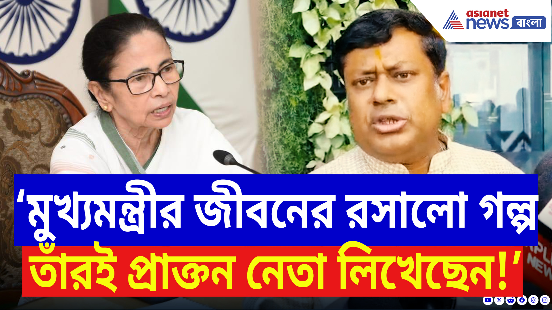 Sukanta Majumdar On Mamata Banerjee: ‘মুখ্যমন্ত্রীর জীবনের রসালো গল্প তাঁরই দলের প্রাক্তন নেতা লিখেছেন!’ তীব্র খোঁচা সুকান্তর