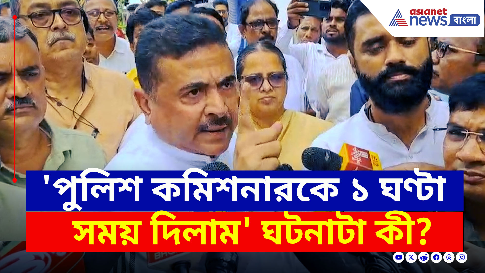 Kolkata : '১ ঘণ্টা সময় দিলাম...না হলে, আমি বিধায়কদের নিয়ে যাচ্ছি' কেন বললেন শুভেন্দু? দেখুন