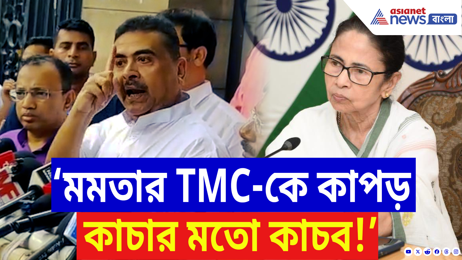 Suvendu Adhikari On Mamata Banerjee: ‘TMC-কে কাপড় কাচার মতো কাচব!’ বিধানসভার সামনে মমতাকে ধুয়ে দিলেন শুভেন্দু