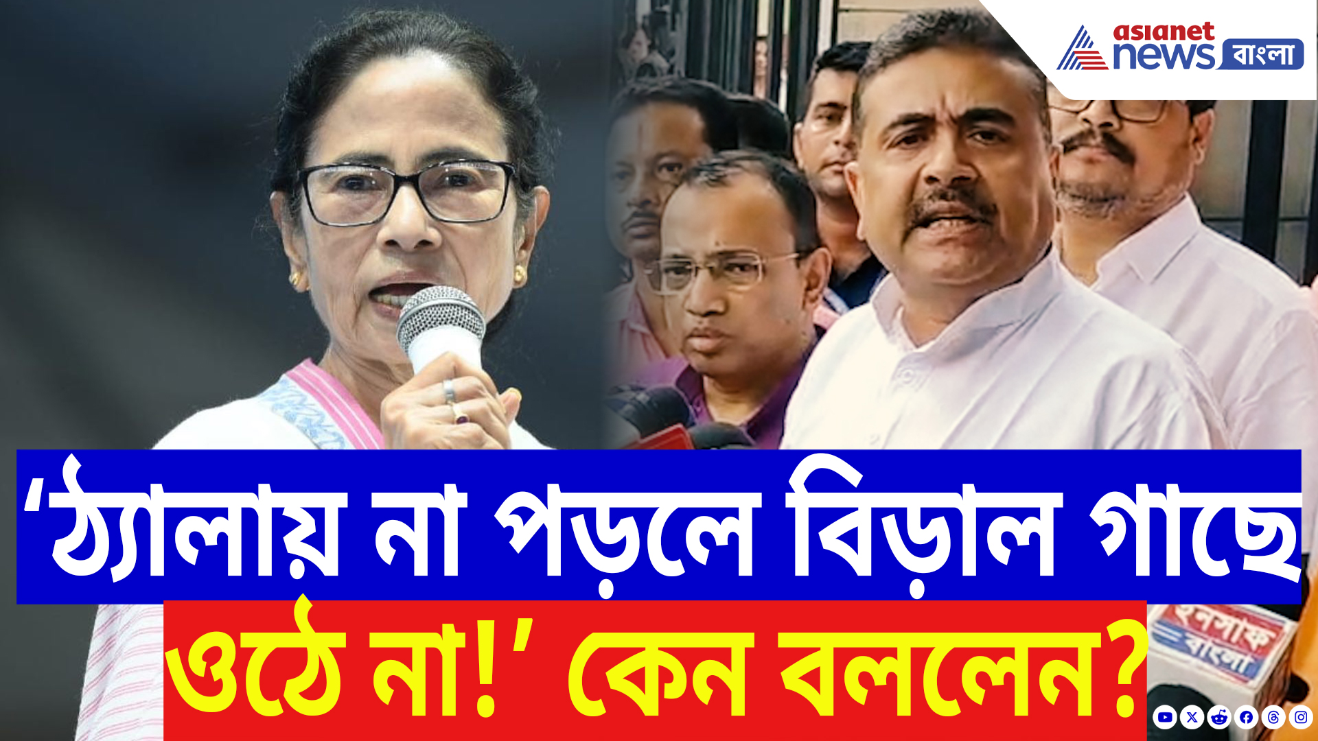 Suvendu Adhikari Latest Speech: ‘মমতা স্মার্ট মিটার লাগাচ্ছেন যাতে ভাইপোর কাছে ভালো টাকা যায়!’ চরম কথা শুভেন্দুর