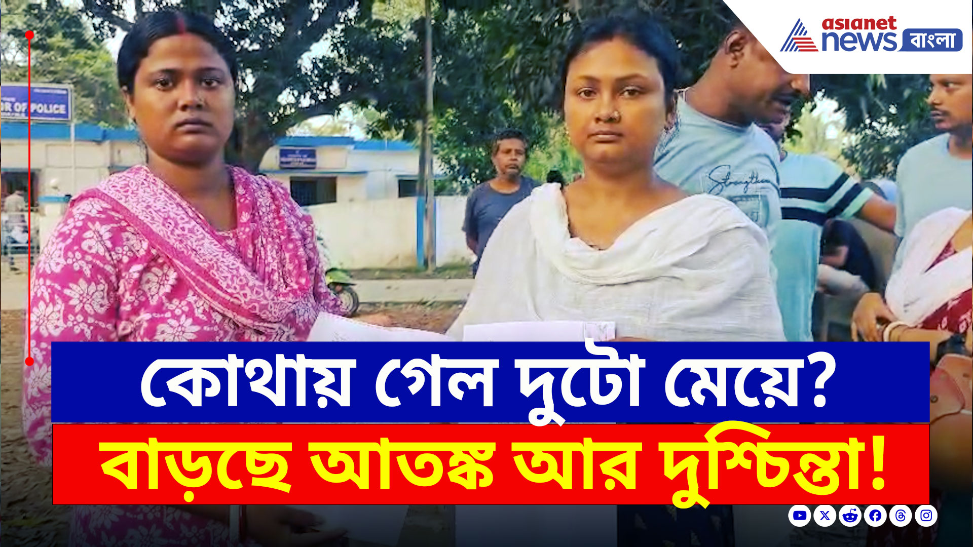 Santipur : সিসিটিভিতেও দেখা গেছে...কোথায় উধাও হয়ে গেল শান্তিপুরের ষষ্ঠ শ্রেণীর ২ ছাত্রী!