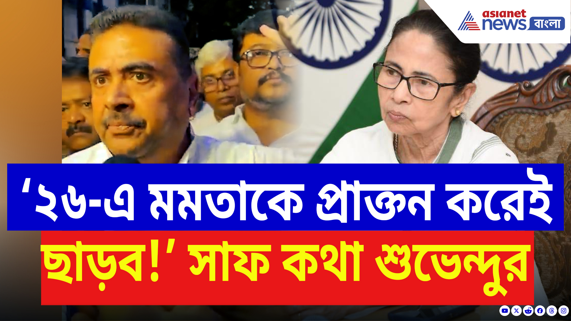 Suvendu Adhikari Speech: ‘আজ লিখে রাখুন ২৬-এ মমতাকে প্রাক্তন করেই ছাড়ব!’ সাফ জানিয়ে দিলেন শুভেন্দু