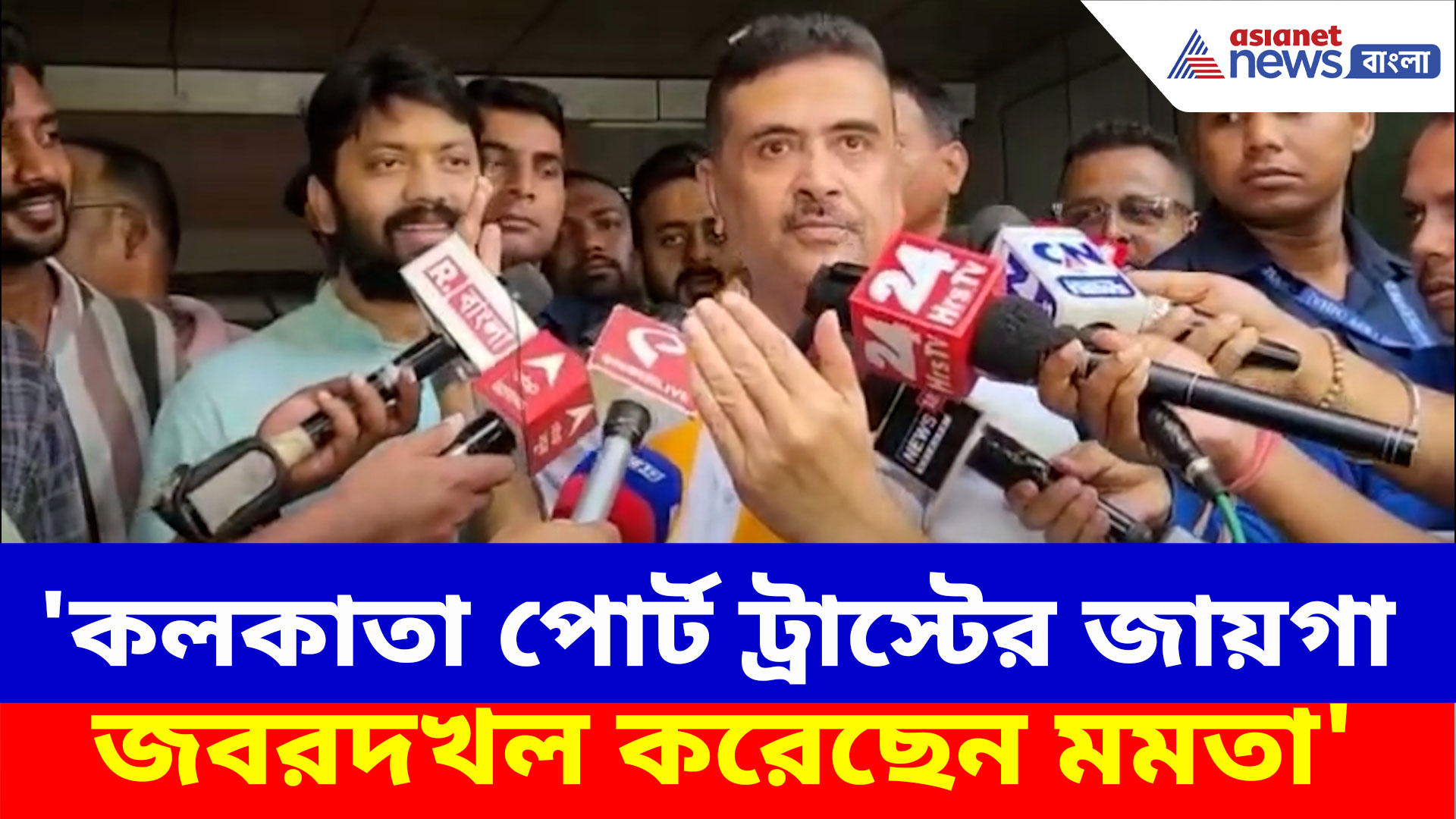 Suvendu on Mamata: 'কলকাতা পোর্ট ট্রাস্টের জায়গা জবরদখল করেছেন মমতা', এ কী বলছেন শুভেন্দু?