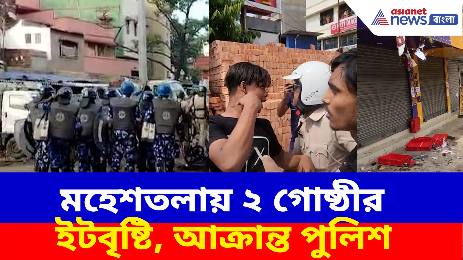 মহেশতলায় দোকান বসানো ঘিরে ২ গোষ্ঠীর মধ্যে ইটবৃষ্টি, অ্যাকশনে নামলে আক্রান্ত পুলিশও