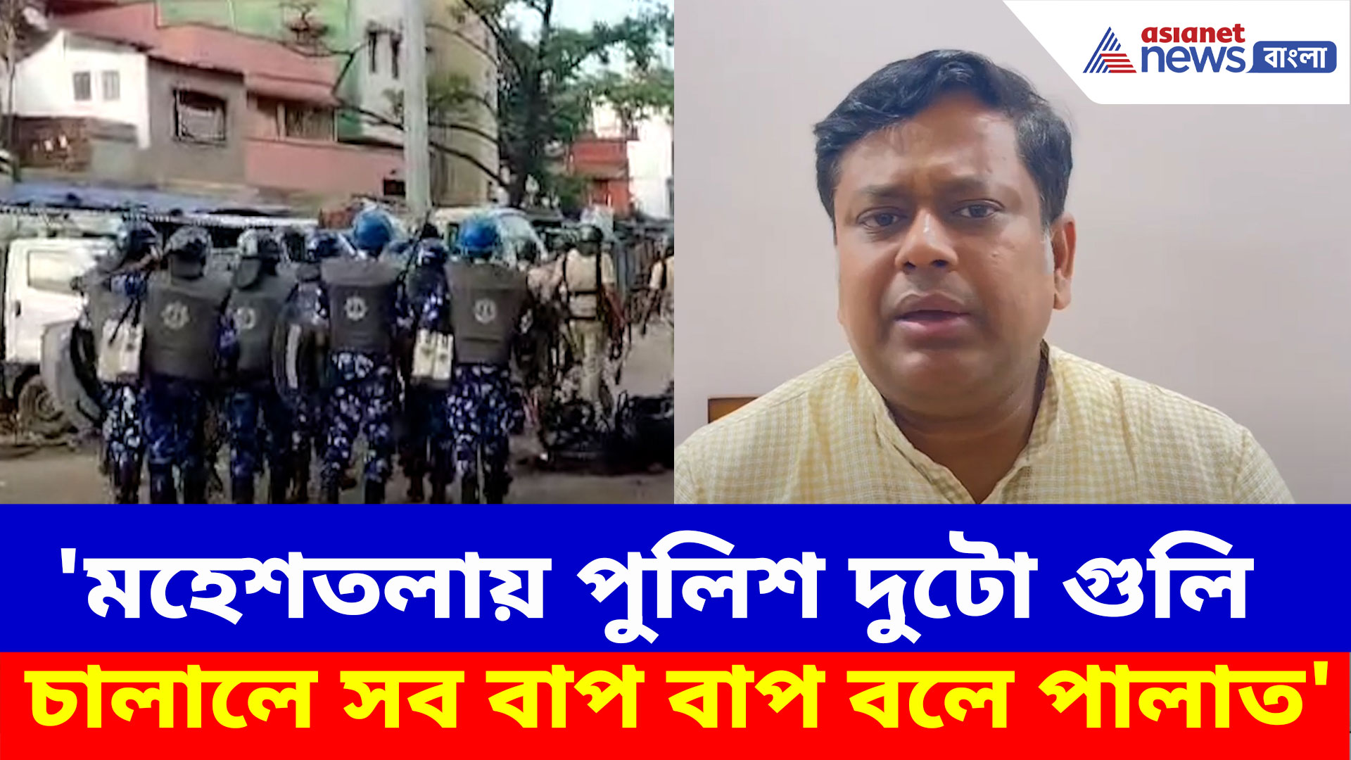 মহেশতলায় ঘটনায় পুলিশকেই দায়ি করলেন সুকান্ত মজুমদার, দেখুন কী বলছেন
