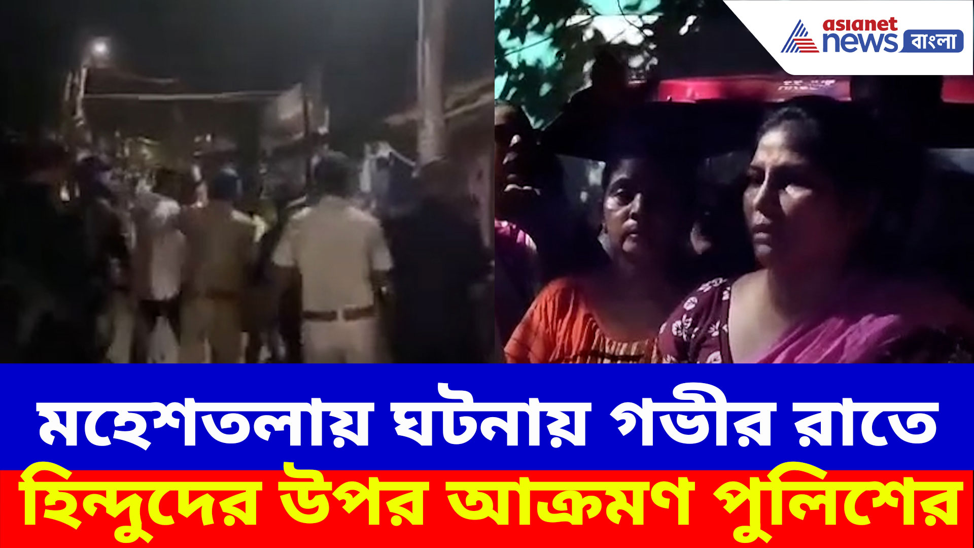 মহেশতলায় ঘটনায় পুলিশের বিরুদ্ধে বিস্ফোরক অভিযোগ স্থানীয়দের, দেখুন কী বলছেন তাঁরা