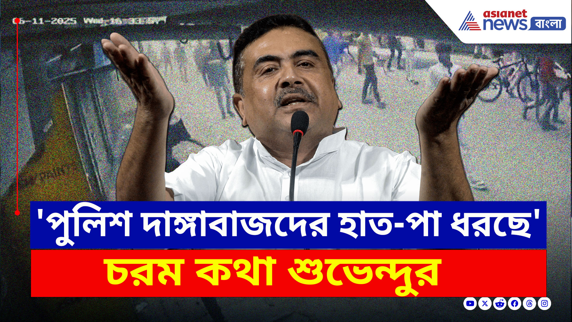 Maheshtala Violence News : 'পুলিশ দাঙ্গাবাজদের হাত-পা ধরছে' চরম কথা শুভেন্দুর