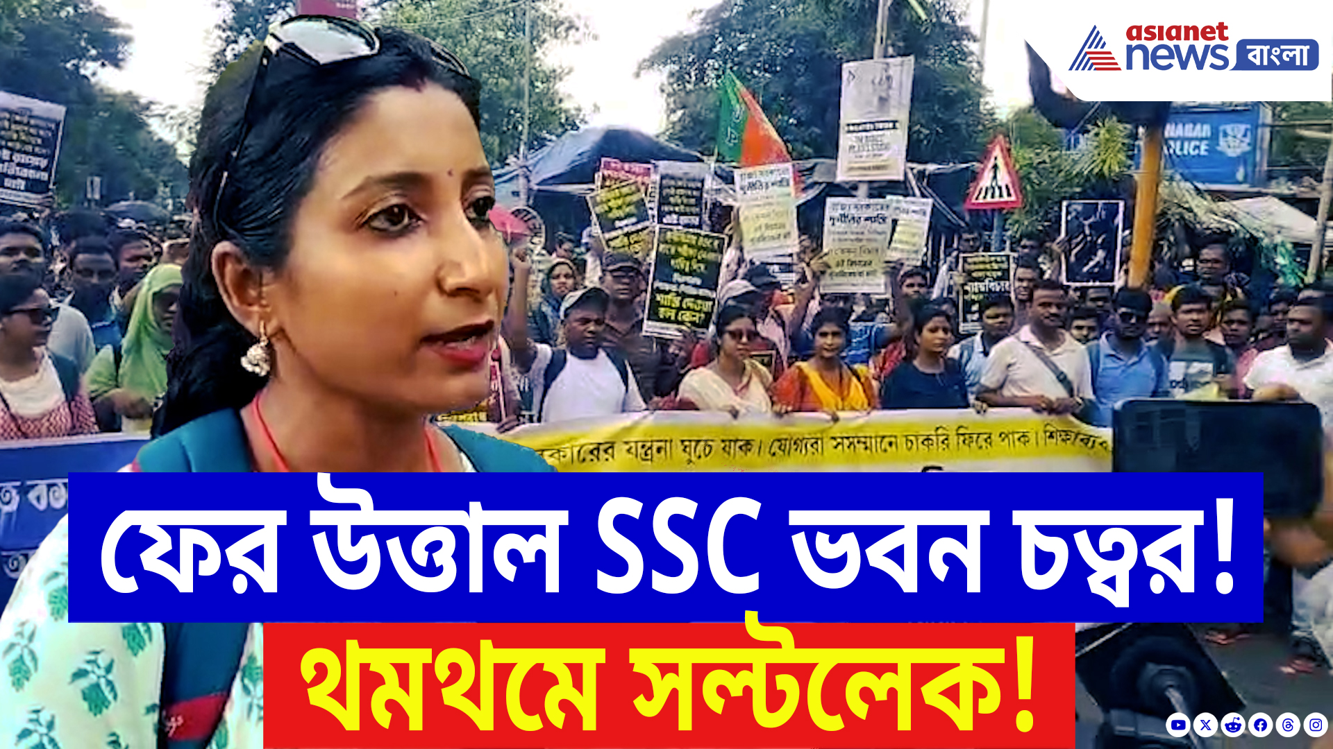 SSC Scam Latest News: চাকরি ফেরতের দাবিতে ফের রাস্তায় যোগ্যরা! SSC ভবন ঘিরে ধুন্ধুমার