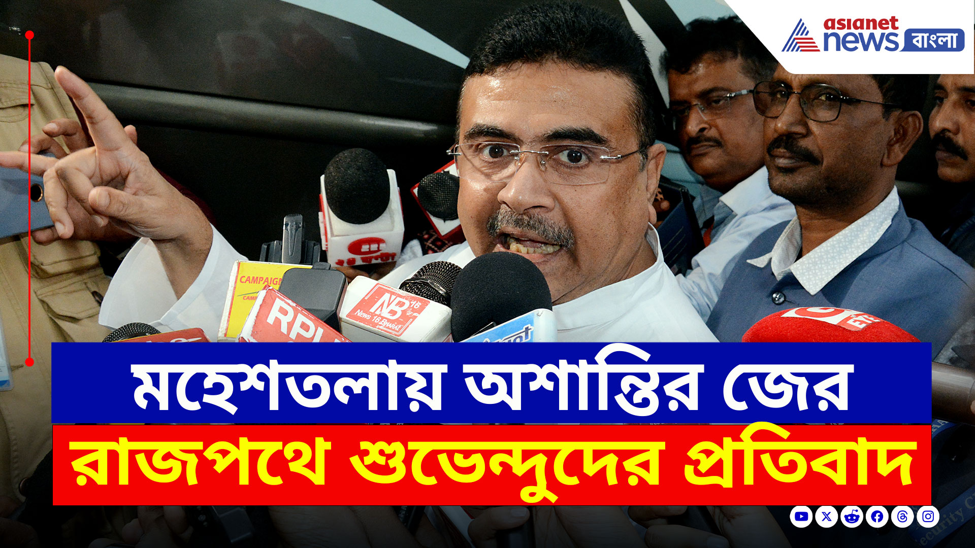 BJP Protest : মহেশতলায় নজিরবিহীন নৈরাজ্যের ছবি! রাজপথে তীব্র প্রতিবাদ শুভেন্দুদের
