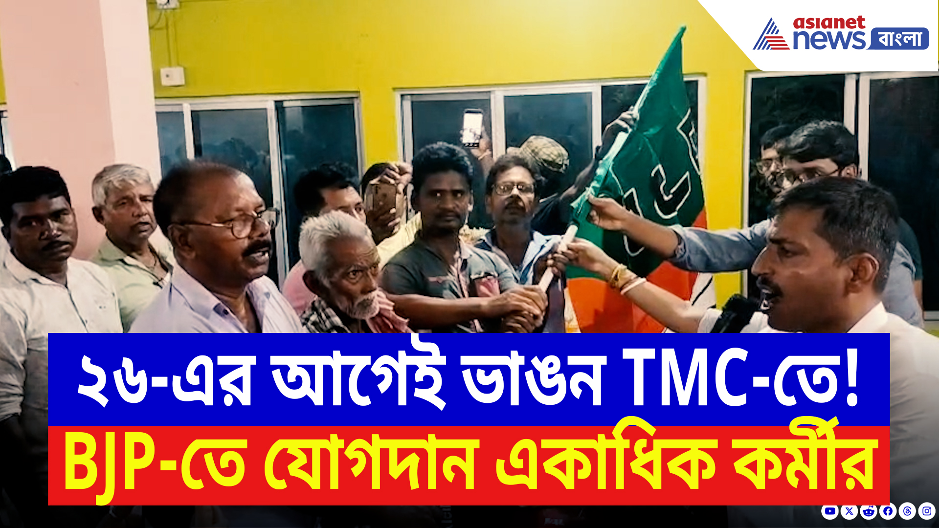 West Bengal Elections 2026: ২৬-এর আগে বড়সড় ভাঙন শাসক দলে! নদিয়ার বহু তৃণমূল কর্মী যোগ দিলেন বিজেপিতে