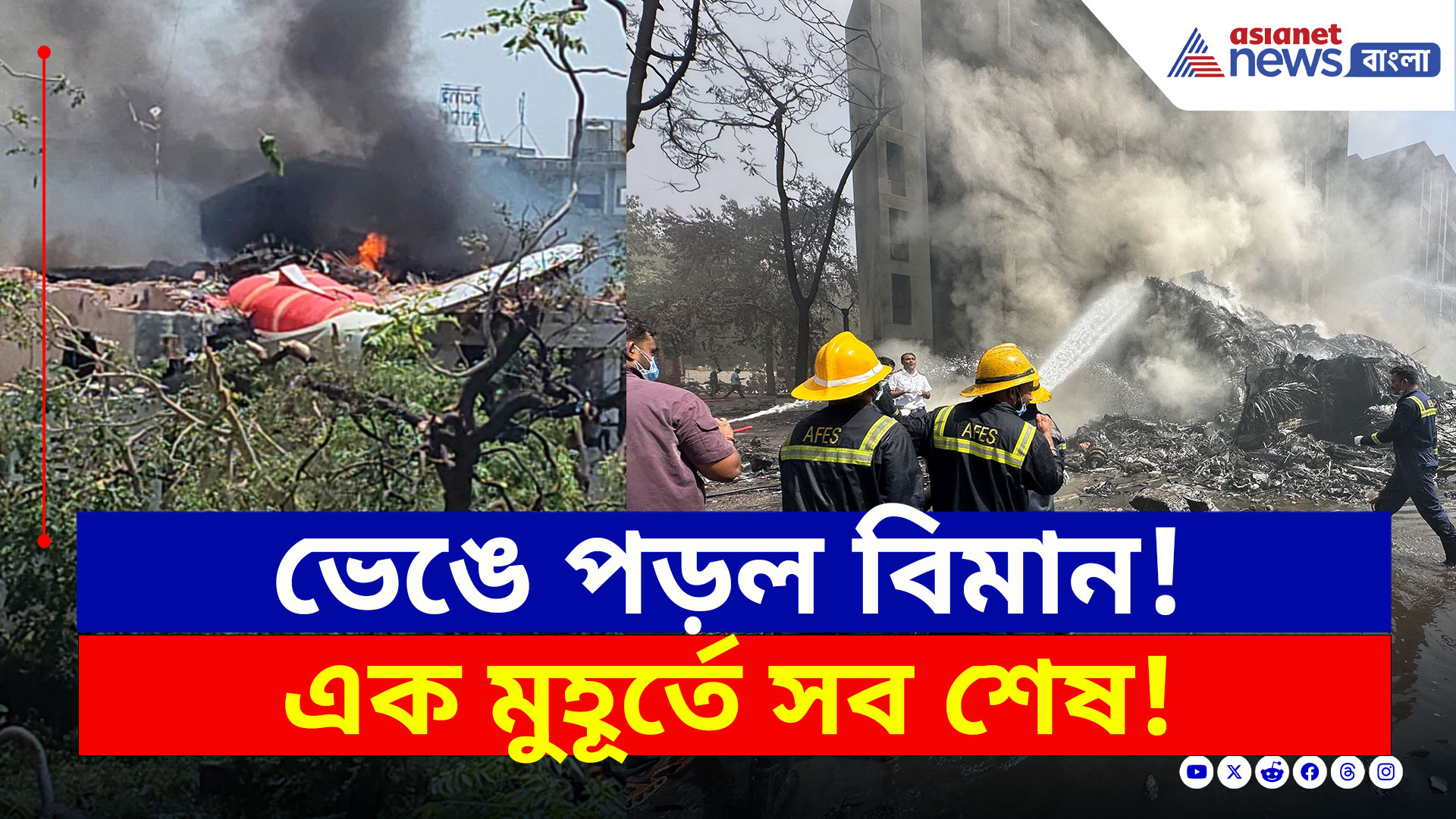 Air India Plane Crash : টেক অফের পরেই...ভেঙে পড়ল এয়ার ইন্ডিয়ার যাত্রীবাহী বিমান