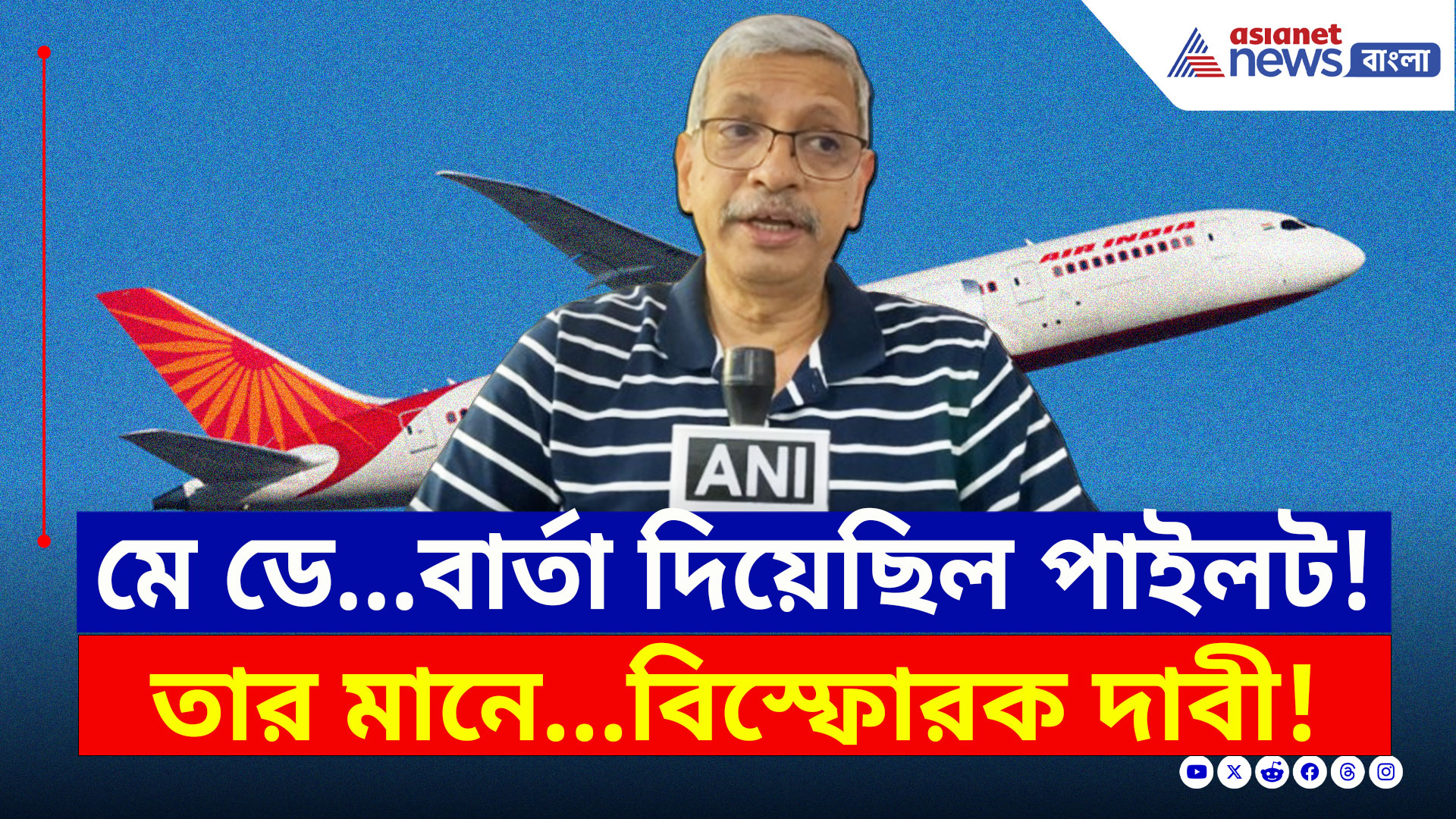 Air India Incident : বিপদের আভাস পেয়েছিলেন পাইলট? নাকি পাখির ধাক্কায়! বিস্ফোরক দাবী বিশেষজ্ঞের