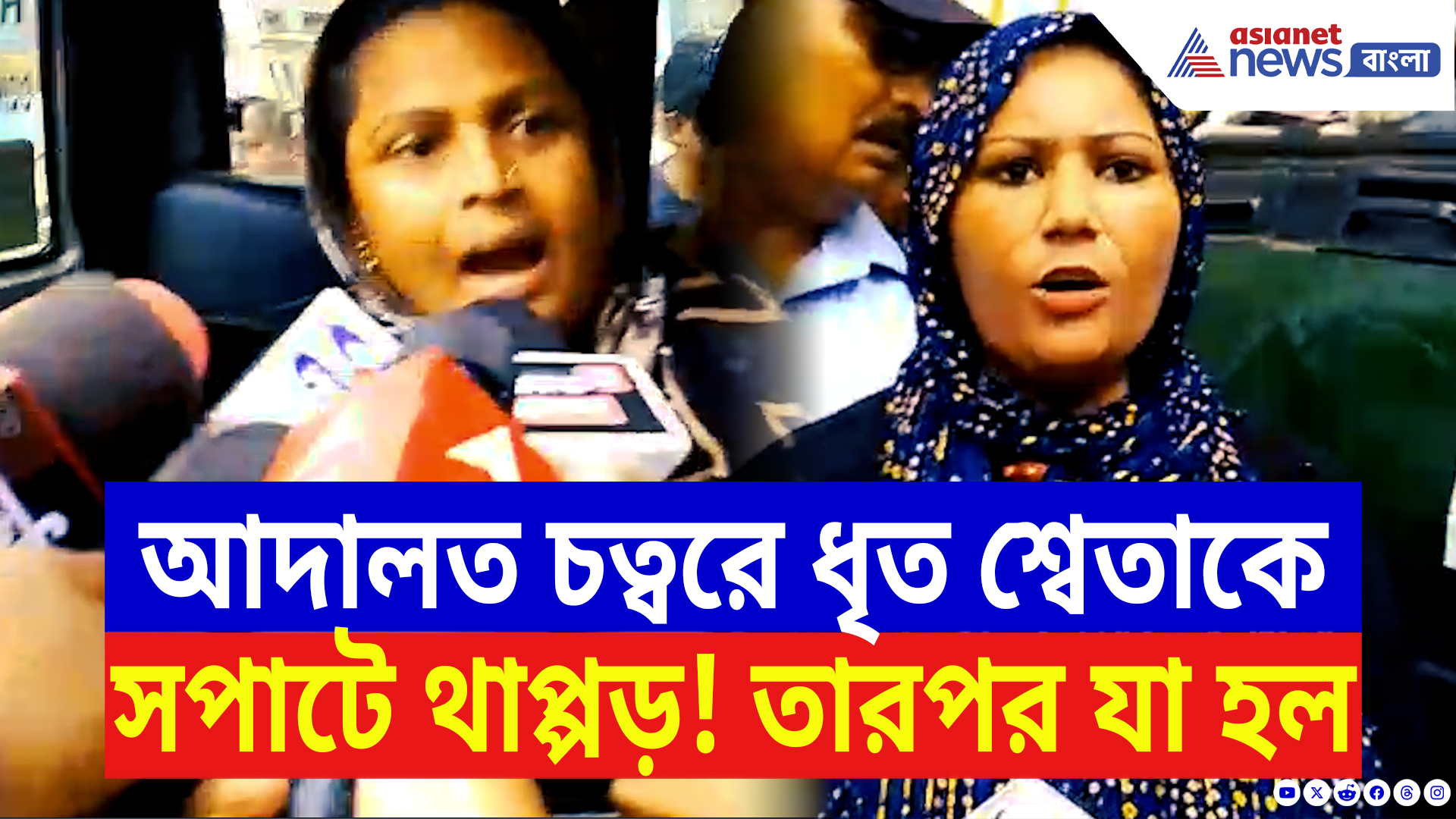 Khardah News: আদালত চত্বরে ধৃত শ্বেতাকে থাপ্পড় যুব তৃণমূল নেত্রীর! দেখুন সেই মুহূর্ত