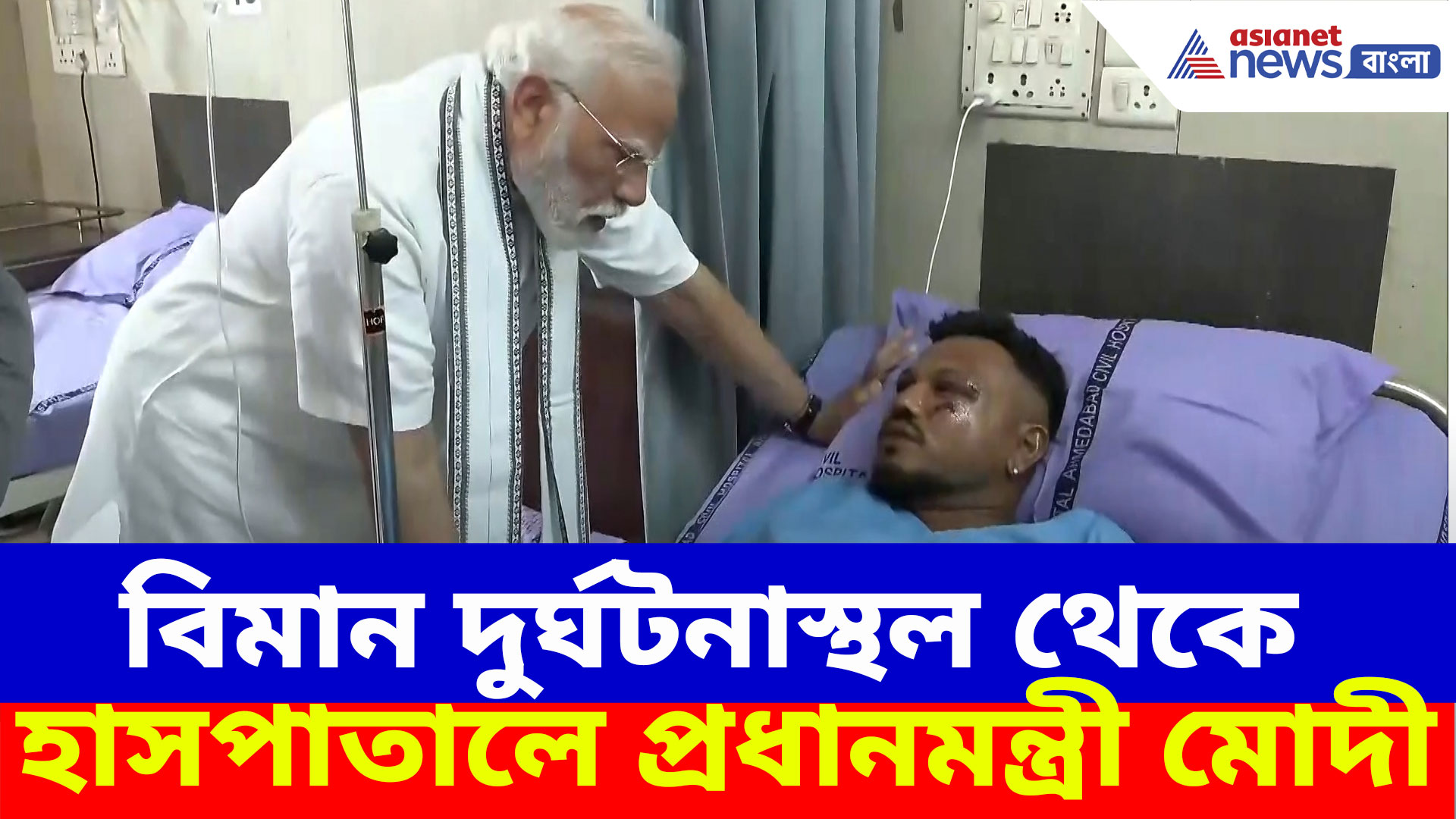 আমদাবাদে প্রধানমন্ত্রী, বিমান দুর্ঘটনাস্থল ঘুরে দেখে হাসপাতালে আহতদের সঙ্গে দেখা করলেন নরেন্দ্র মোদী