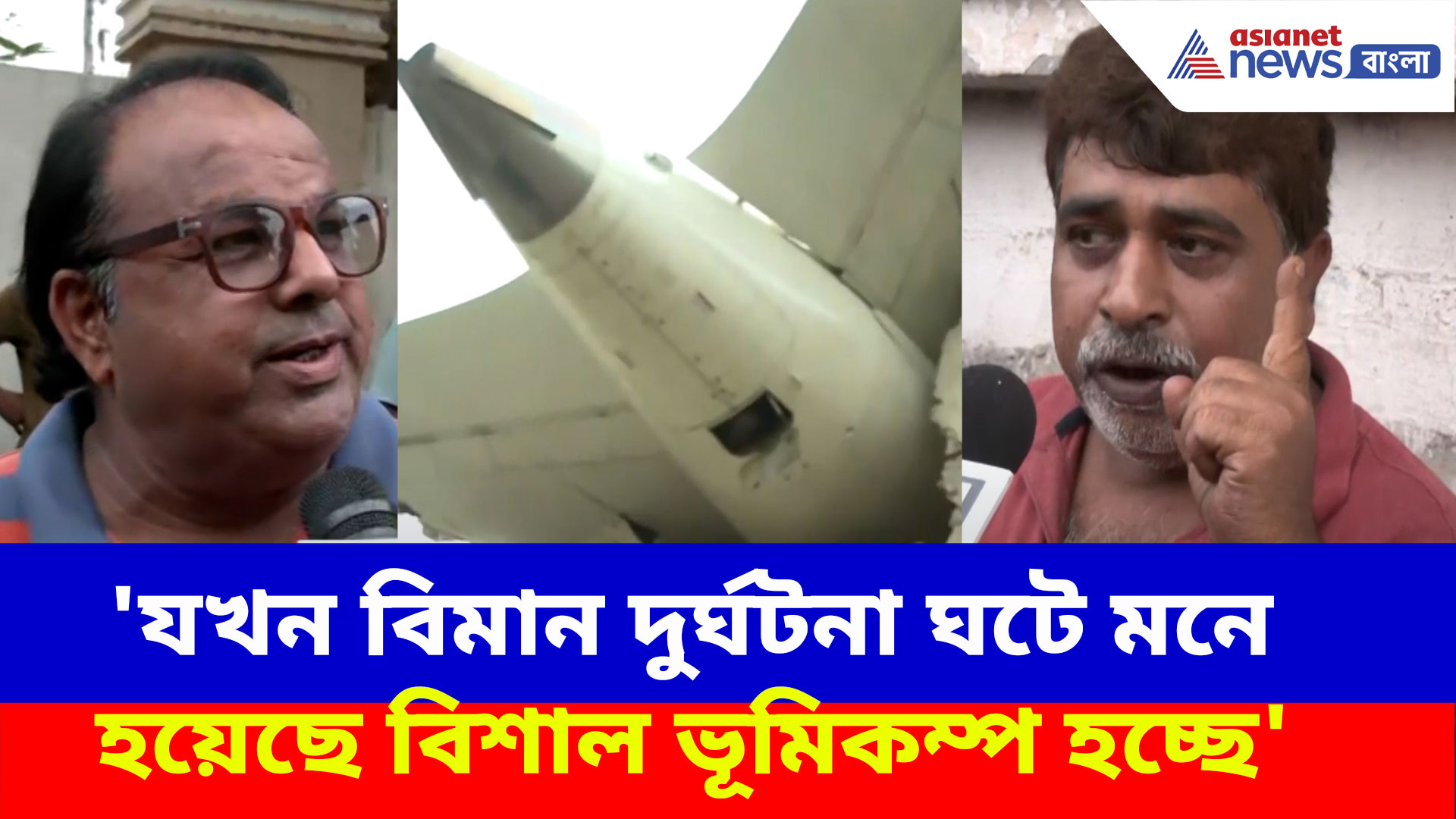 'যখন বিমান দুর্ঘটনা ঘটে মনে হয়েছে বিশাল ভূমিকম্প হচ্ছে', দেখুন কী বলছেন স্থানীয় বাসিন্দারা