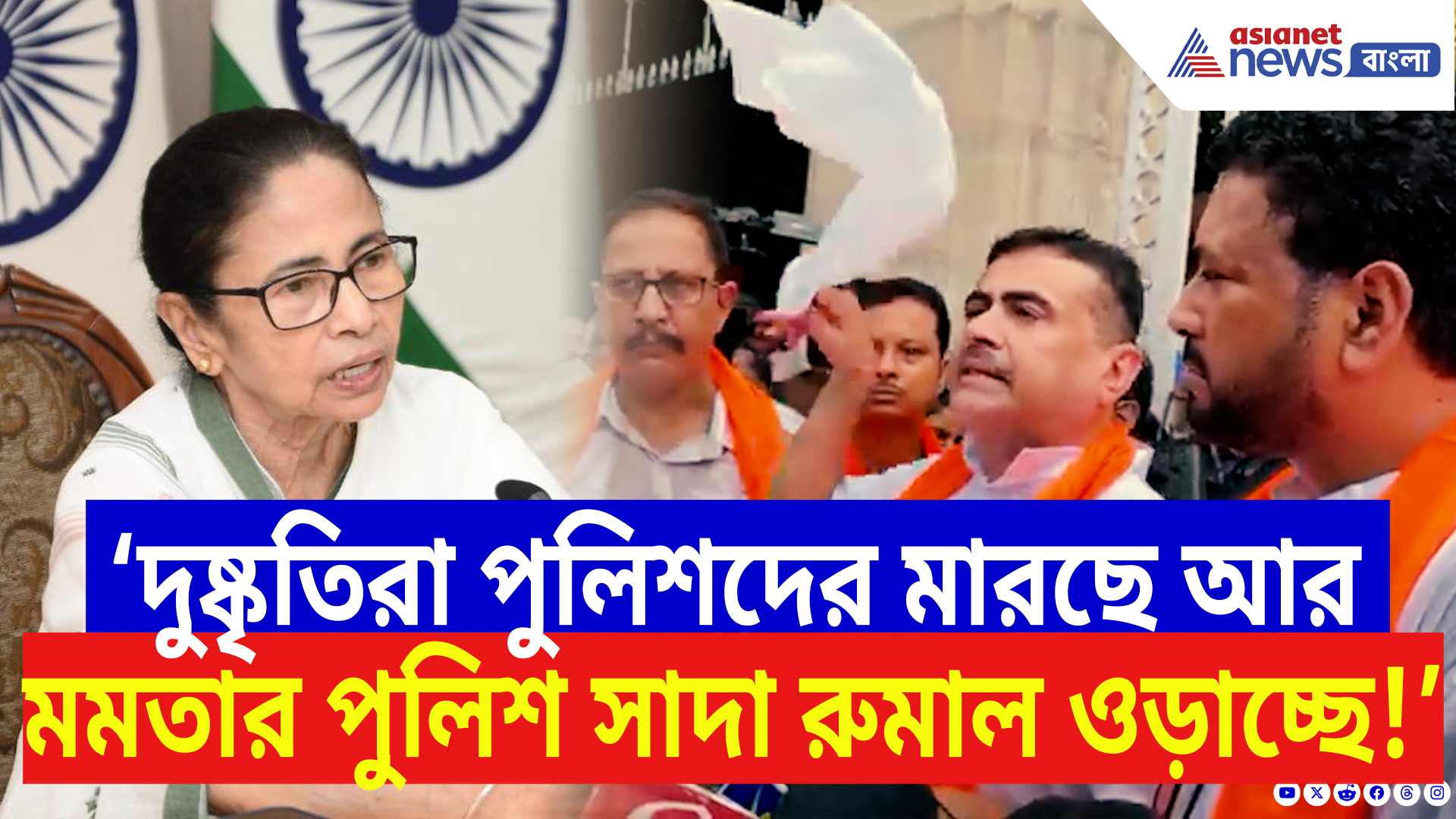 Suvendu Adhikari Speech: ‘দুষ্কৃতিরা পুলিশদের মারছে আর মমতার পুলিশ সাদা রুমাল ওড়াচ্ছে!’ বিস্ফোরক শুভেন্দু