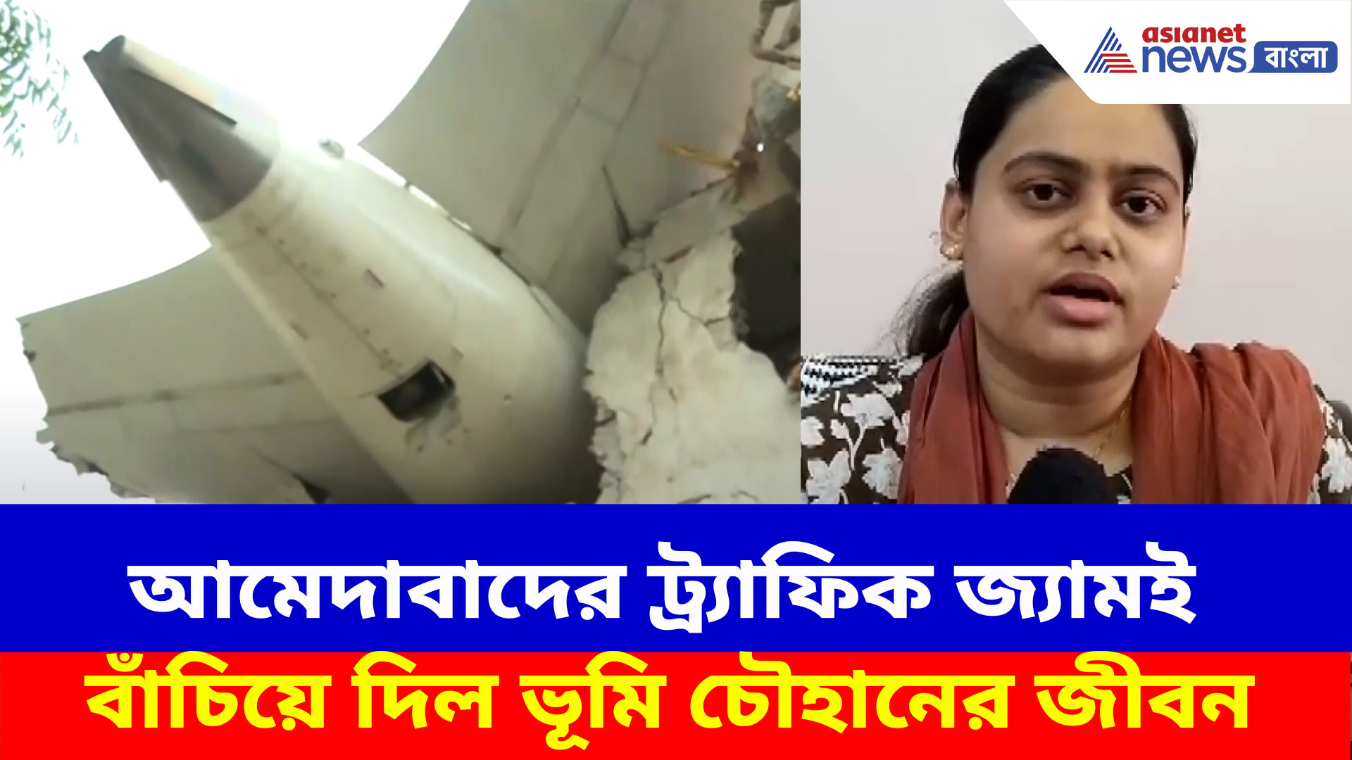 Ahmedabad Plane Crash: আমেদাবাদের ট্র্যাফিক জ্যামই বাঁচিয়ে দিল ভূমি চৌহানের জীবন, দেখুন কী বলছেন তিনি
