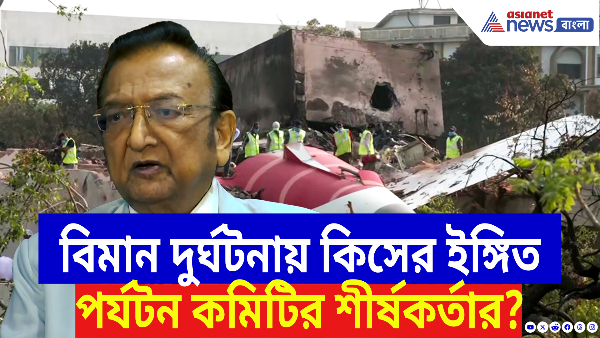 Air India Plane Crash: বিমান দুর্ঘটনায় মুখ খুললেন সুভাষ গোয়েল! কী বললেন পর্যটন কমিটির শীর্ষকর্তা?