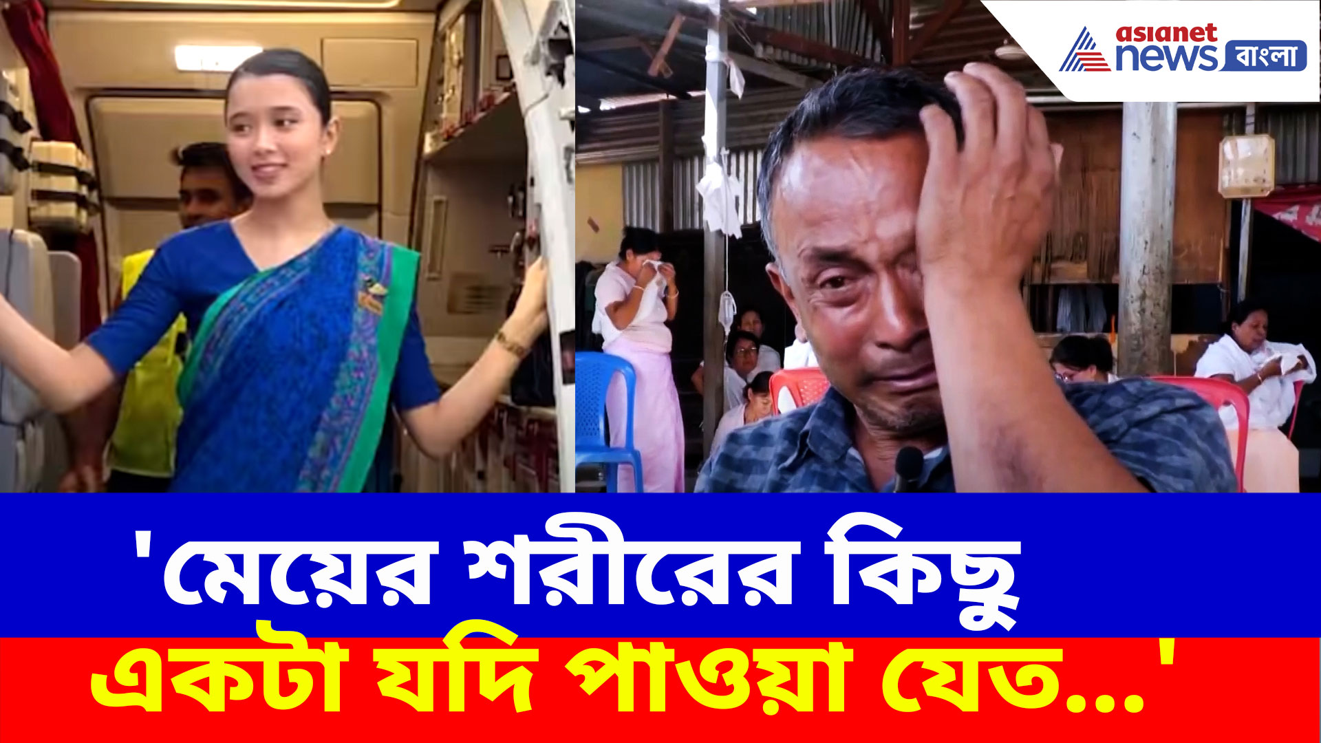 'মেয়ের শরীরের কিছু একটা যদি পাওয়া যেত...' কেঁদে ভাসালেন মণিপুরের এয়ারহোস্টেসের বাবা