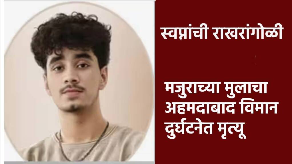 Ahmedabad Plane Crash : डॉक्टर होण्यासाठी वडिलांनी काढले कर्ज, पण नियतीला काही वेगळेच मान्य होते