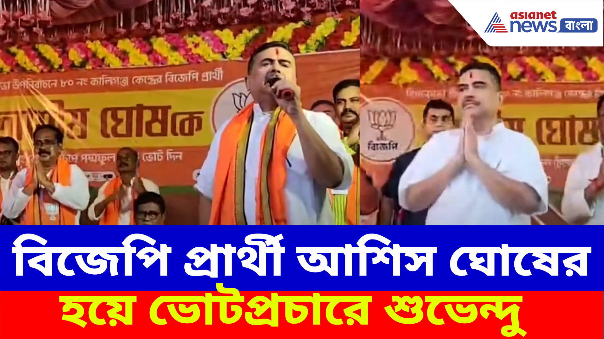 ১৯ জুন কালীগঞ্জে উপনির্বাচন, বিজেপি প্রার্থী আশিস ঘোষের হয়ে ভোটপ্রচারে শুভেন্দু অধিকারী