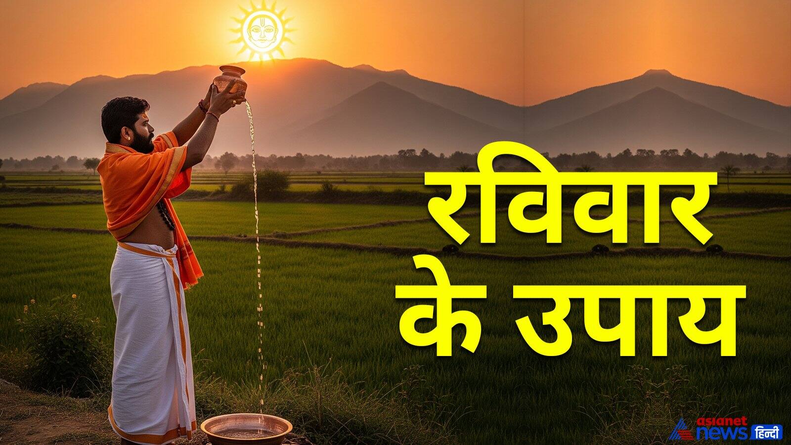 Ravivar Ke Upay