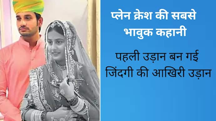 प्लेन क्रैश हादसे की सबसे भावुक कहानी