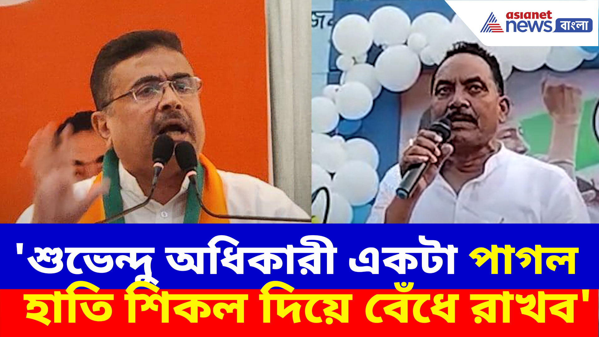 শুভেন্দু অধিকারীকে পাগল হাতির সাথে তুলনা তৃণমূল নেতা আব্দুর রহিম বক্সির, দেখুন কী বলছেন
