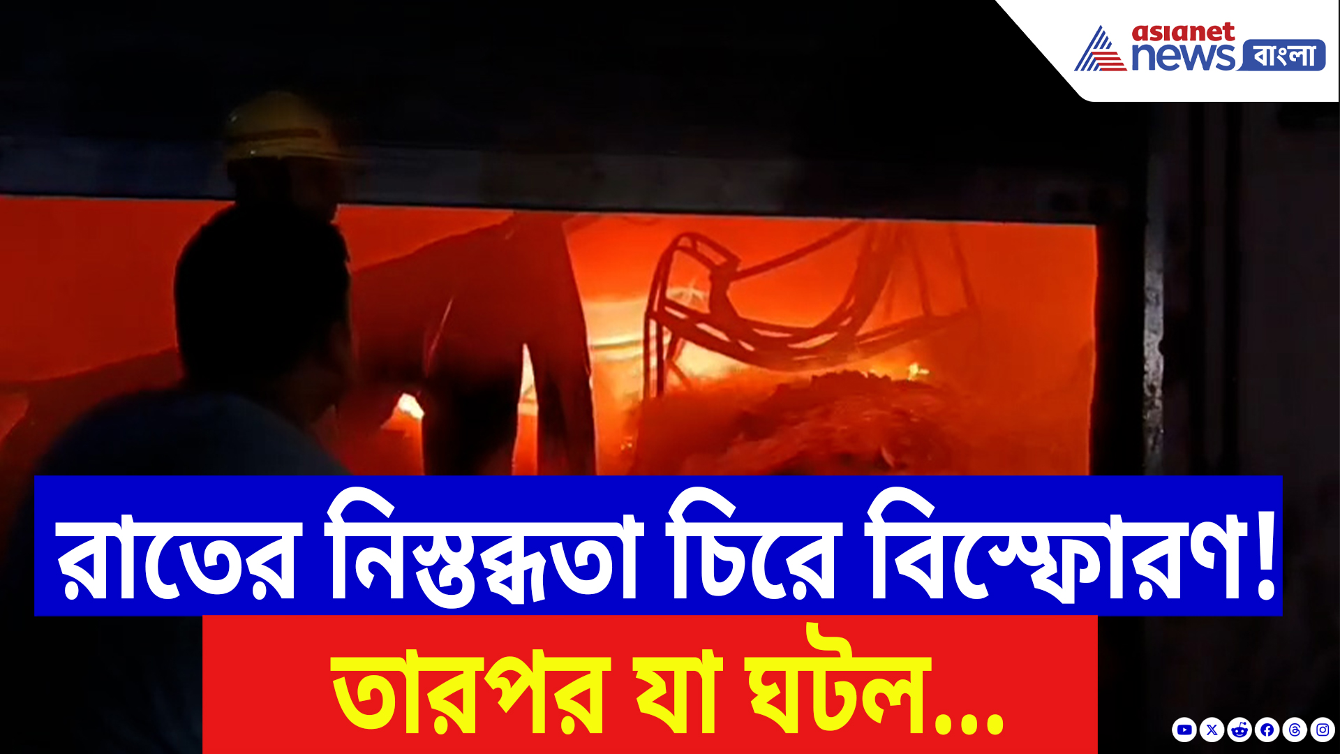 Purba Bardhaman News: রাতের নিস্তব্ধতা চিরে ভয়াবহ আগুন! পূর্ব বর্ধমানে স্কুটি কারখানায় লেলিহান শিখা