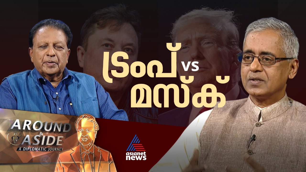 മസ്കും ട്രംപും തെറ്റിപ്പിരിയുമ്പോള്‍…. | Around and Aside | Donald Trump | Elon Musk | 14 June 2025