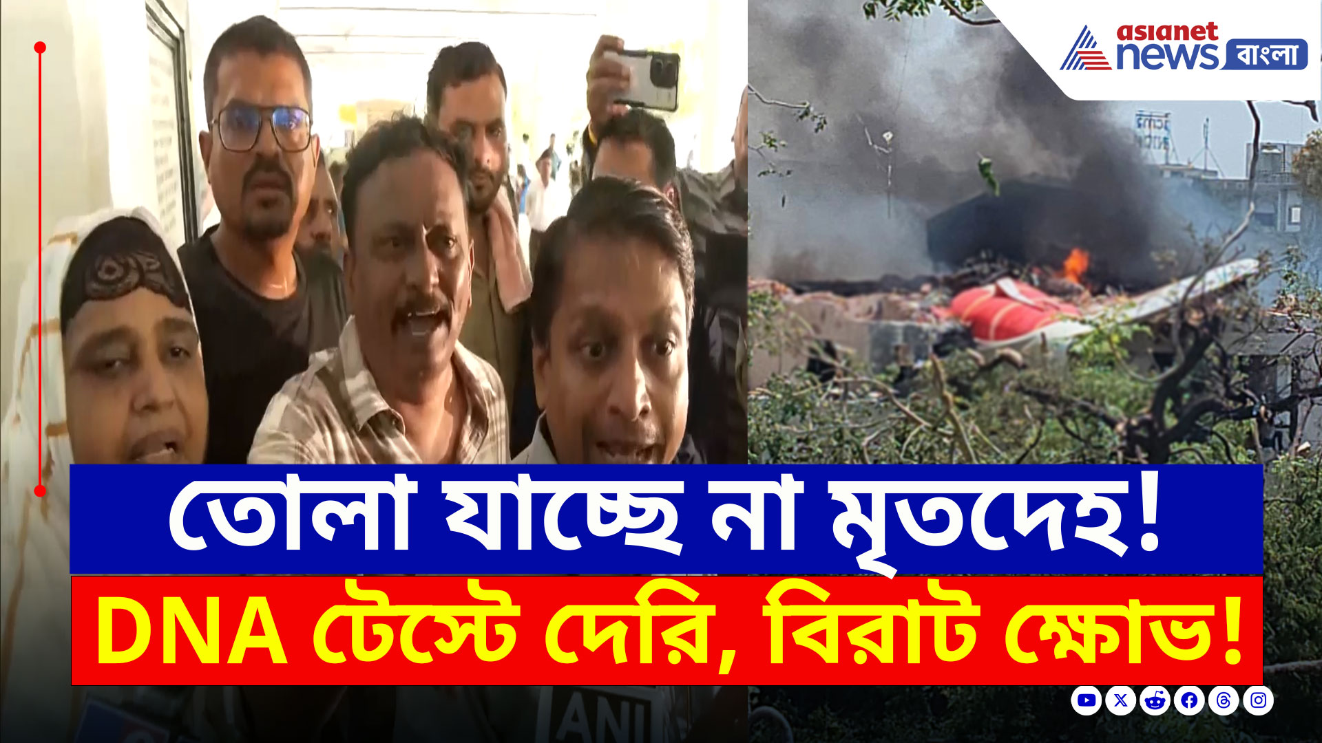 Ahmedabad Plane Crash Update : 'DNA টেস্ট হচ্ছে তো হচ্ছেই...'ক্ষোভ পরিজনদের...কী বললেন ডাক্তার? দেখুন