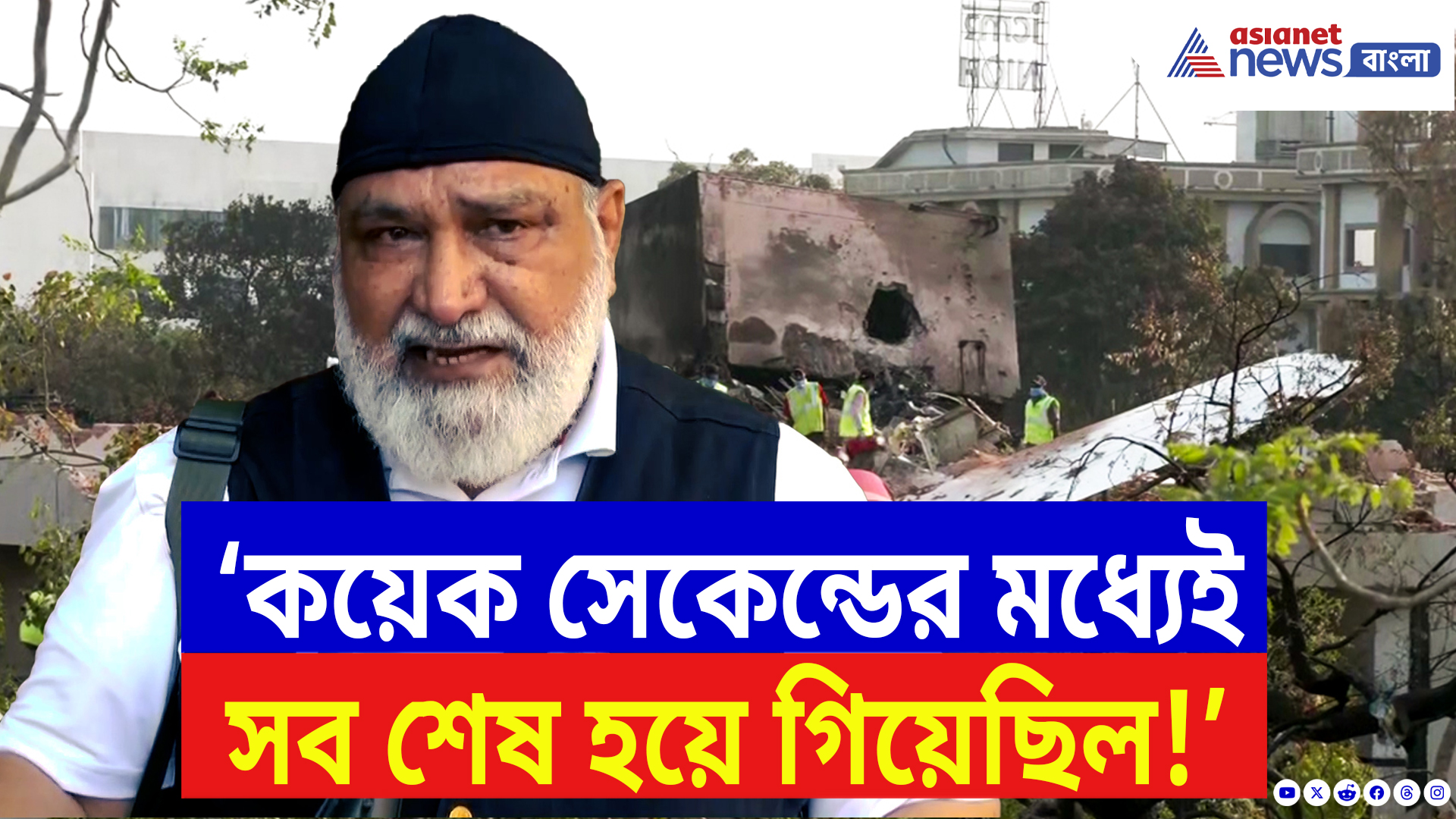 Ahmedabad Plane Crash Update: উড়ানের আগেই কি ছিল বিপদের বার্তা? কী বলছেন বিমান বিশেষজ্ঞ গুরমুখ সিং বাওয়া