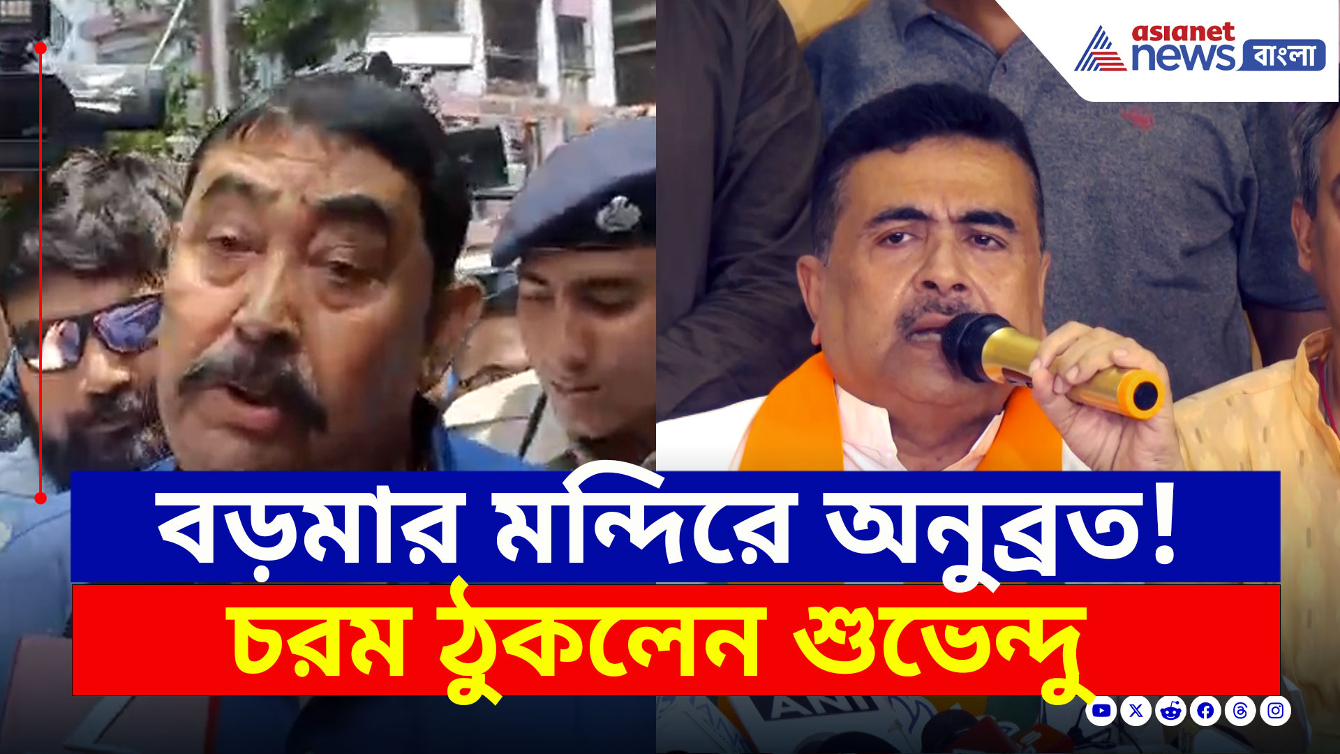Suvendu Adhikari : কলকাতায় অনুব্রতকে দেখে, তৃণমূলকে চরম লজ্জা দিলেন শুভেন্দু