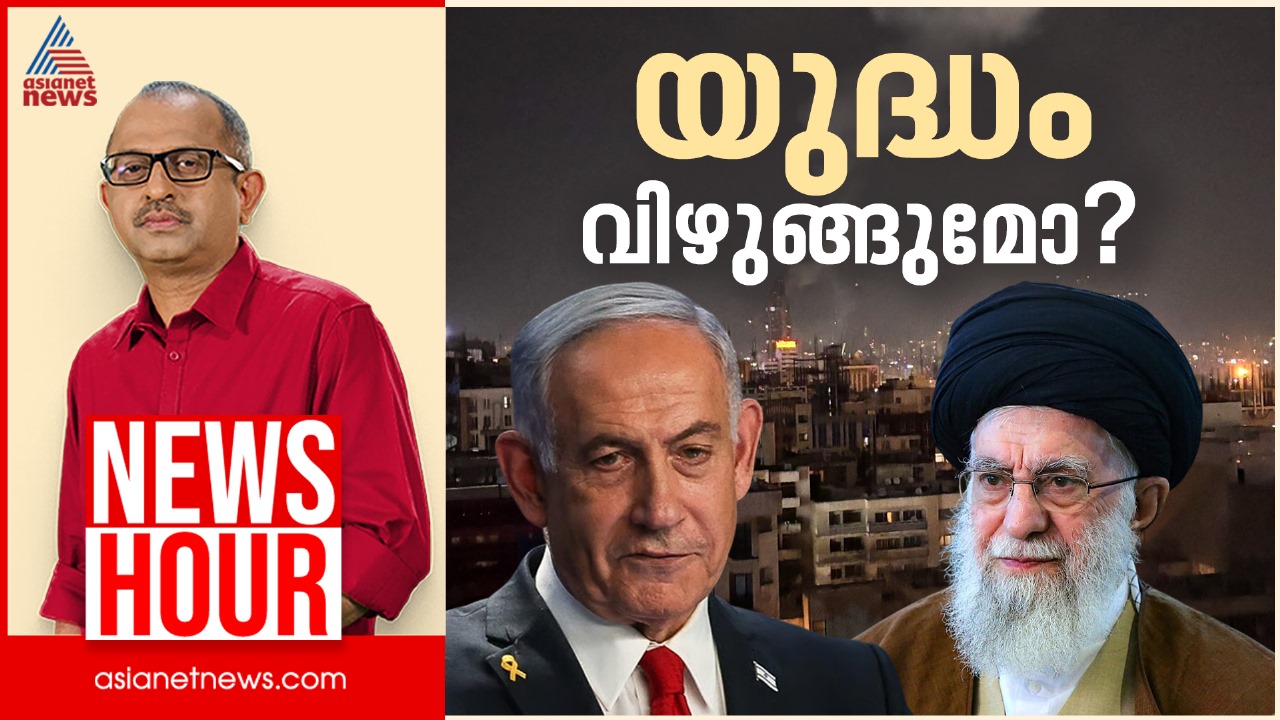 ഇറാൻ ഇസ്രയേലിൻ്റെ യുദ്ധക്കെണിയിലോ? | Vinu V John | News Hour 14 June 2025