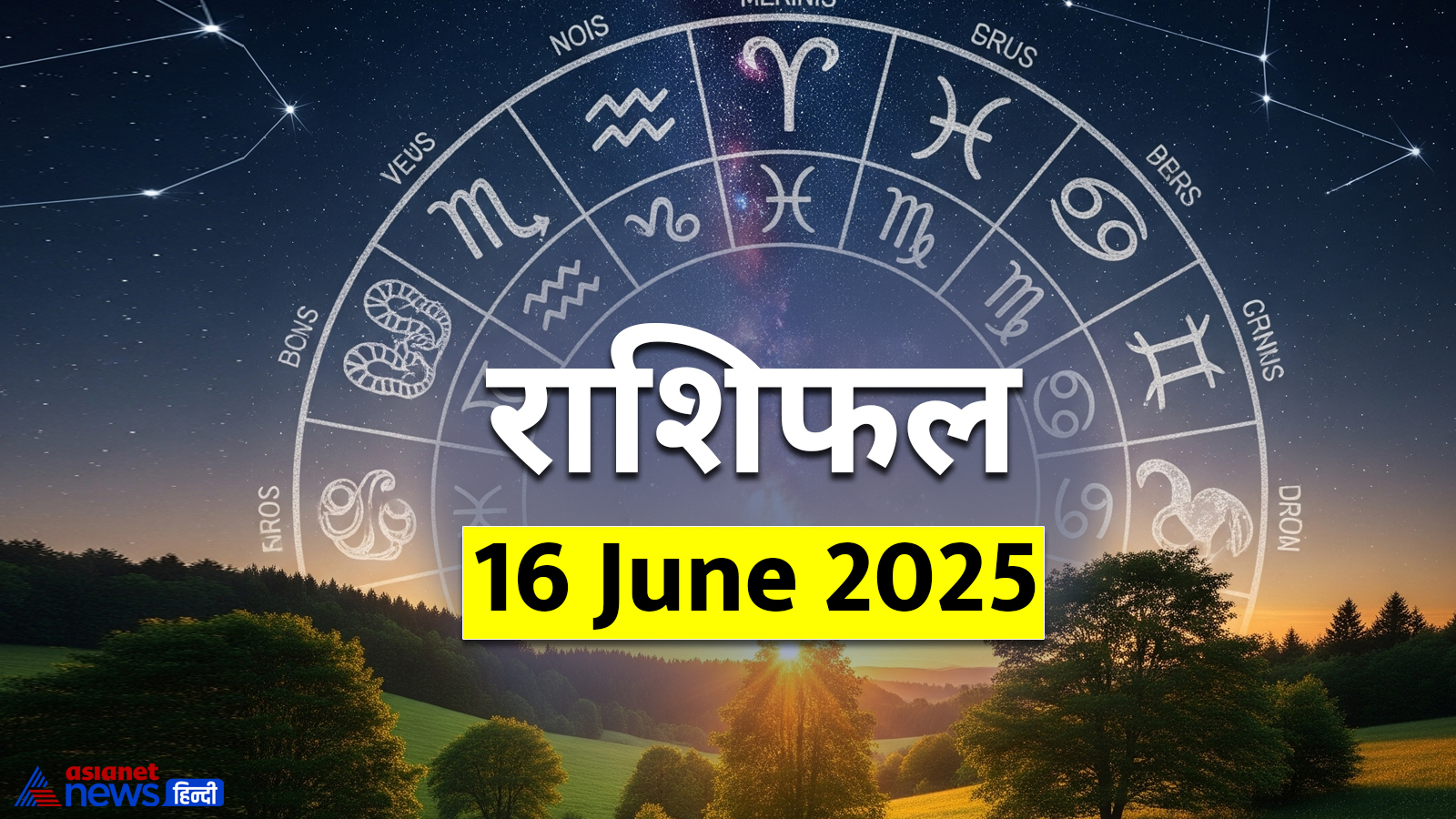 16 जून 2025 का राशिफल 16 जून 2025 का राशिफल