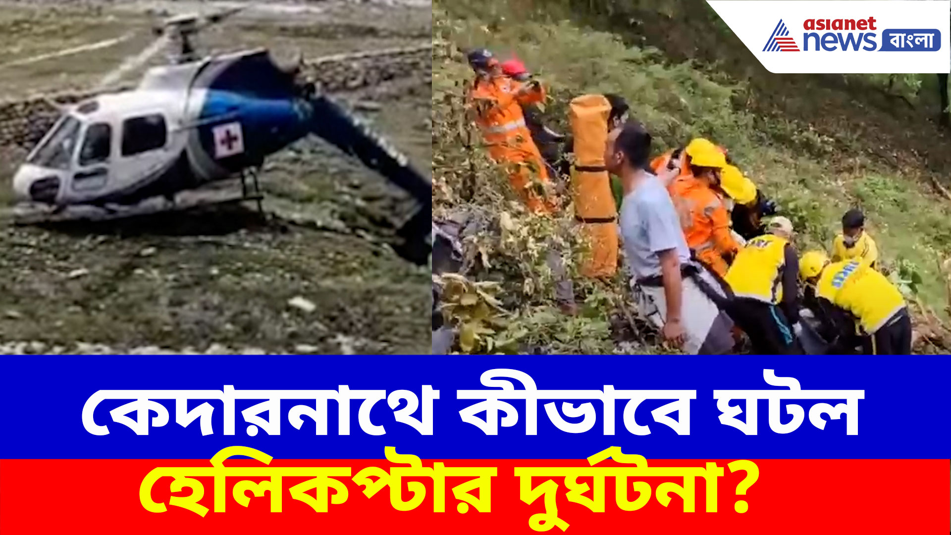 আমদাবাদ আতঙ্কের মধ্যেই কেদারনাথে হেলিকপ্টার ক্র্যাশ, কিন্তু কীভাবে ঘটল এই দুর্ঘটনা?