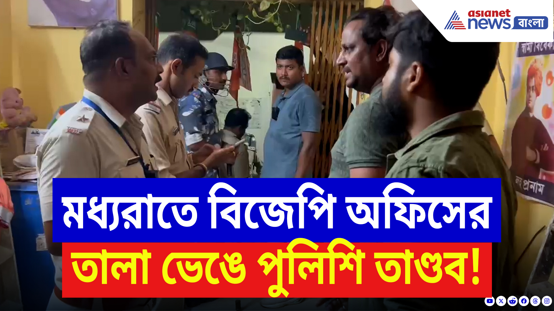 Bankura Latest News: মধ্যরাতে বিজেপি অফিসের তালা ভেঙে পুলিশি তাণ্ডব! থানাঘেরাও-অবরোধের হুঁশিয়ারি!