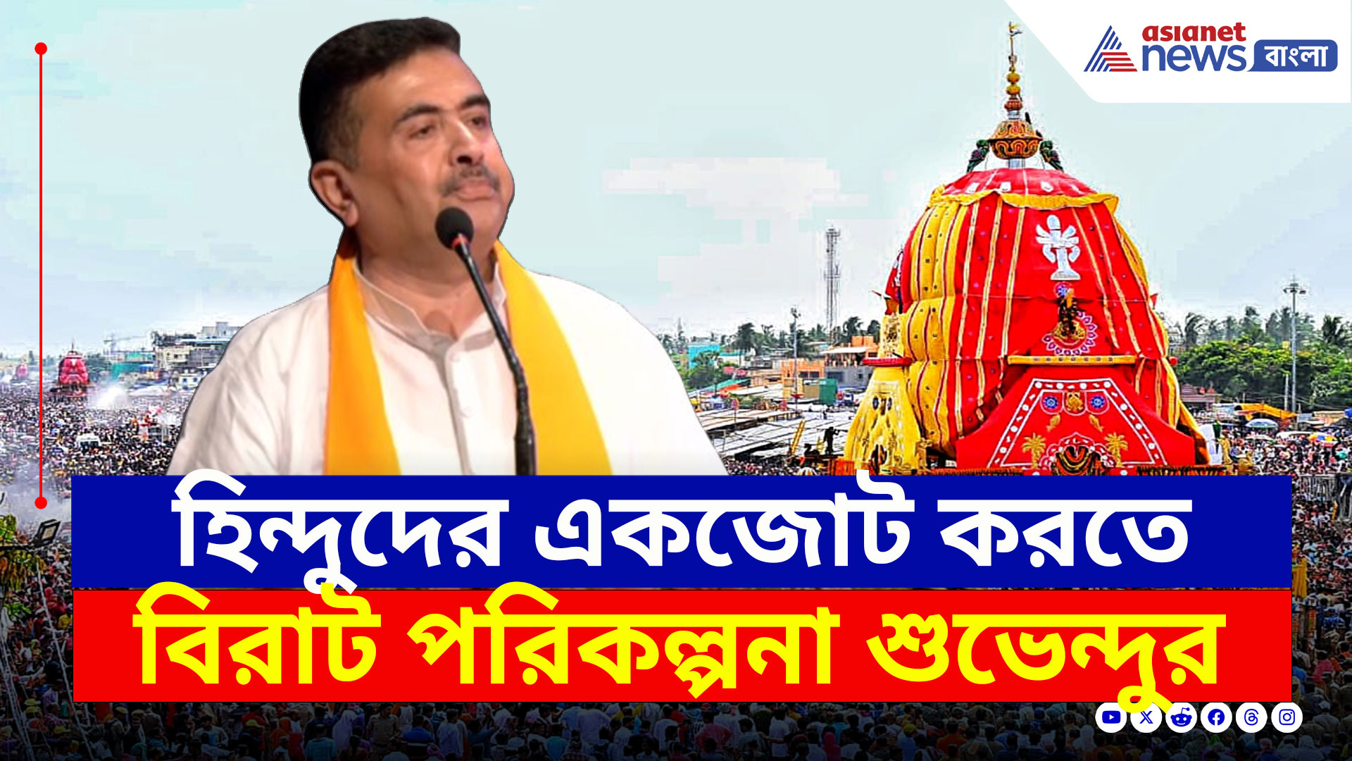 Suvendu Adhikari : রামনবমীর মত এবার রথযাত্রাতেও শক্তি দেখাবে হিন্দু ঐক্য, বিরাট পরিকল্পনা শুভেন্দুর