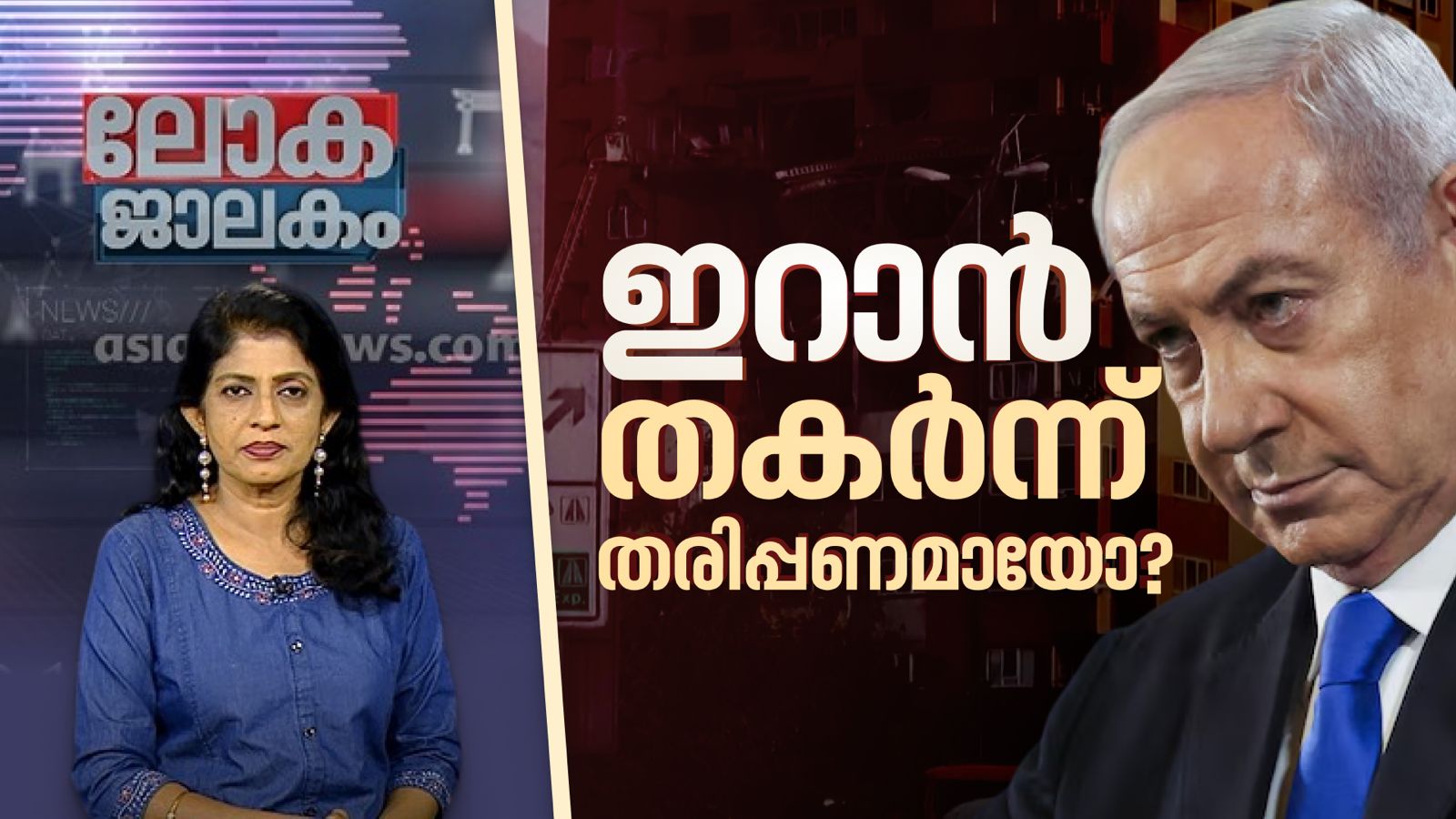 ഓപറേഷൻ റൈസിങ് ലയൺ; ഇറാൻ ആക്രമണം നെതന്യാഹുവിന്റെ ചൂതുകളിയോ? | Israel Iran conflict | Lokajaalakam