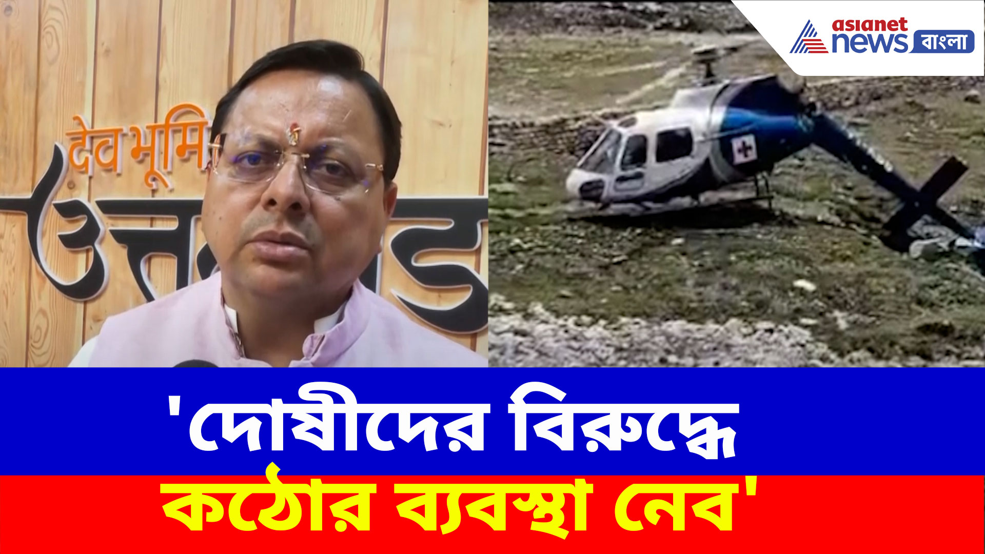 Kedarnath Helicopter Crash: 'দোষীদের বিরুদ্ধে কঠোর ব্যবস্থা নেব', হেলিকপ্টার দুর্ঘটনায় কড়া পদক্ষেপ উত্তরাখণ্ডের মুখ্যমন্ত্রীর