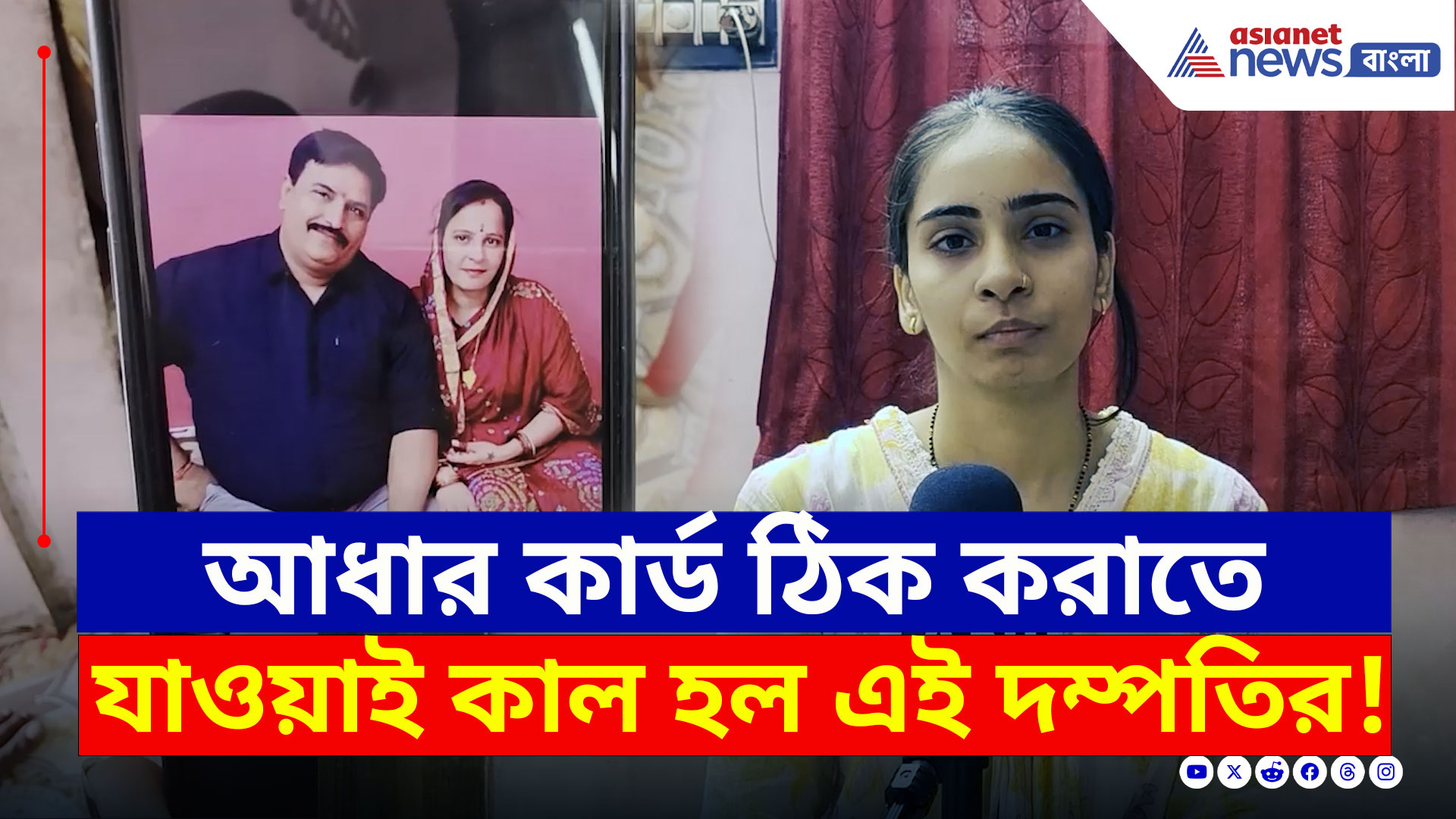 Ahmedabad plane crash victims : 'আধার কার্ড ঠিক করাতে গিয়েছিল মা-বাবা, তারপর...' তরুণীর কথা শুনলে কান্না পাবে