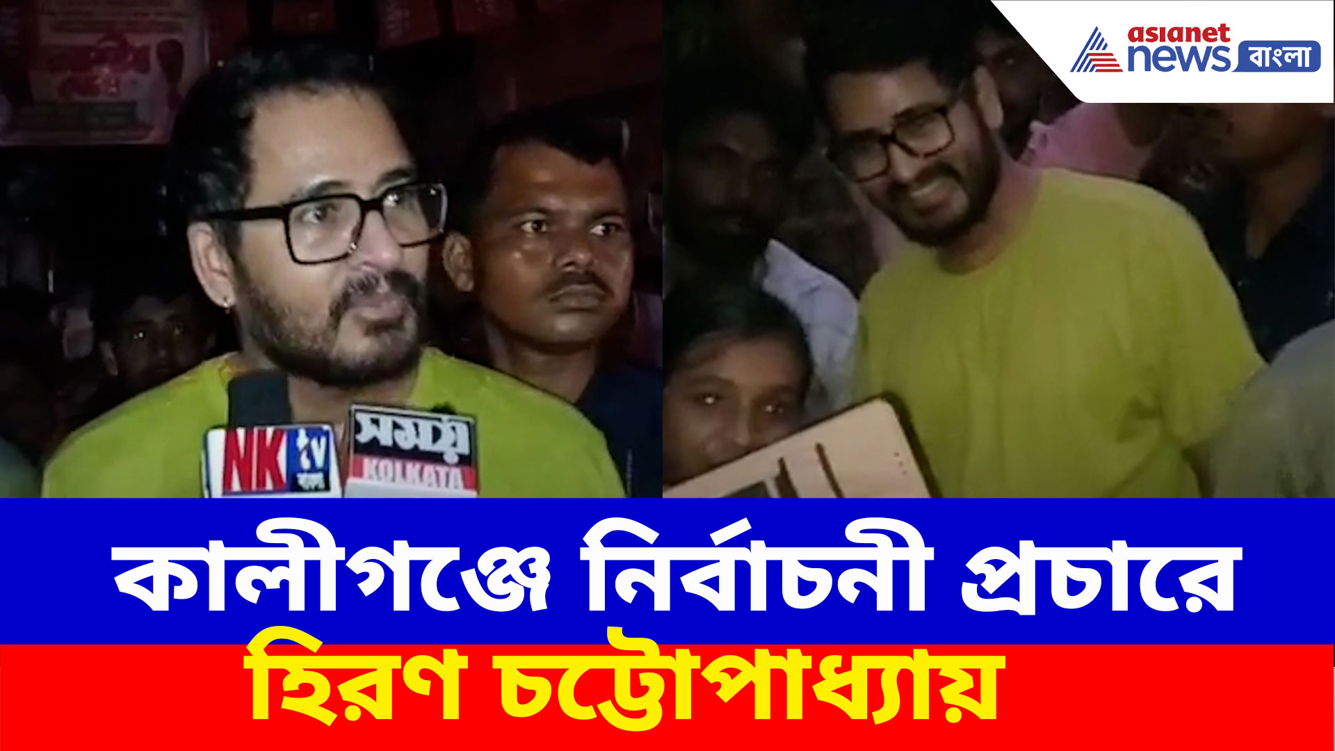 ১৯ জুন কালীগঞ্জে উপনির্বাচন, বিজেপি প্রার্থী আশীষ ঘোষের সমর্থনে ভোট প্রচারে হিরণ