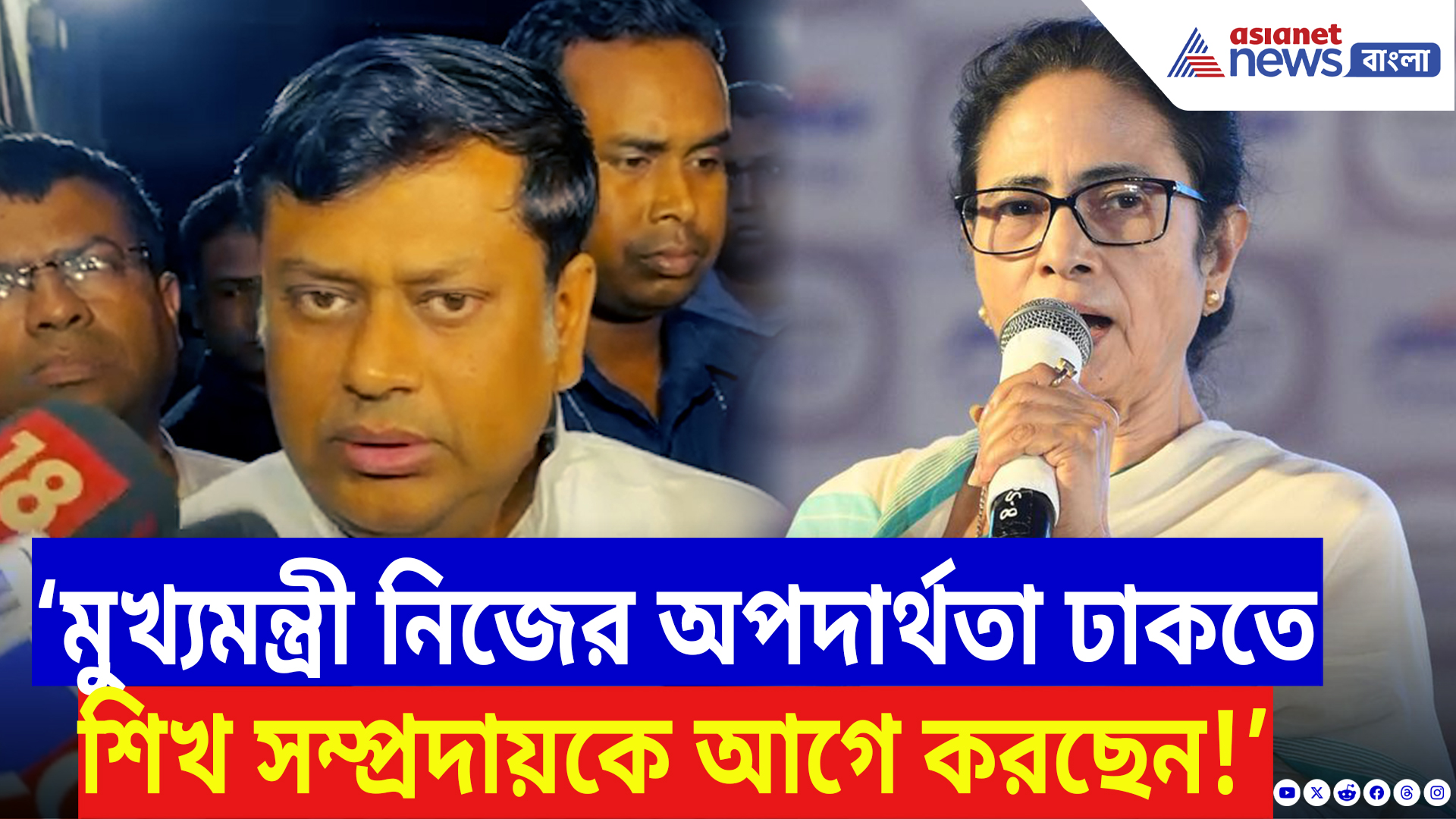 Sukanta Majumdar On Mamata Banerjee: ‘মুখ্যমন্ত্রী নিজের অপদার্থতা ঢাকতে এবার শিখ সম্প্রদায়কে আগে করছেন!’ বিস্ফোরক সুকান্ত