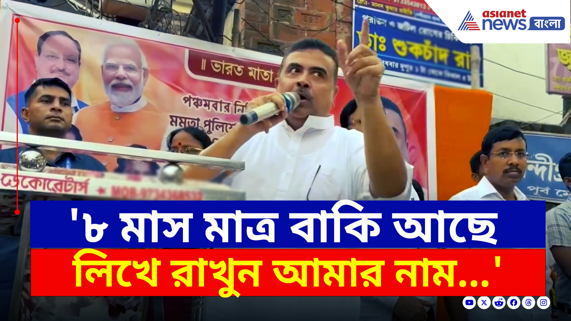 Suvendu Adhikari : 'মাত্র ৮ মাস বাকি আছে, আমি বলছি লিখে রাখুন...' চরম জবাব শুভেন্দুর