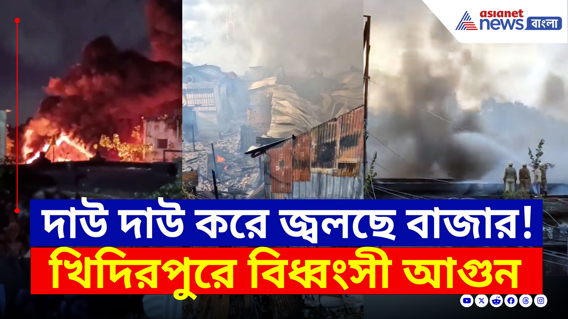 Khidirpur Bazar Fire : আকাশ ধোঁয়ায় ঢেকে, খিদিরপুর বাজারে বিধ্বংসী আগুন, বিরাট ক্ষতির আশঙ্কা!