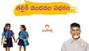 Talliki vandanam: ఒకే కుటుంబానికి రూ. 1.56 ల‌క్ష‌ల త‌ల్లికి వందనం నిధులు..